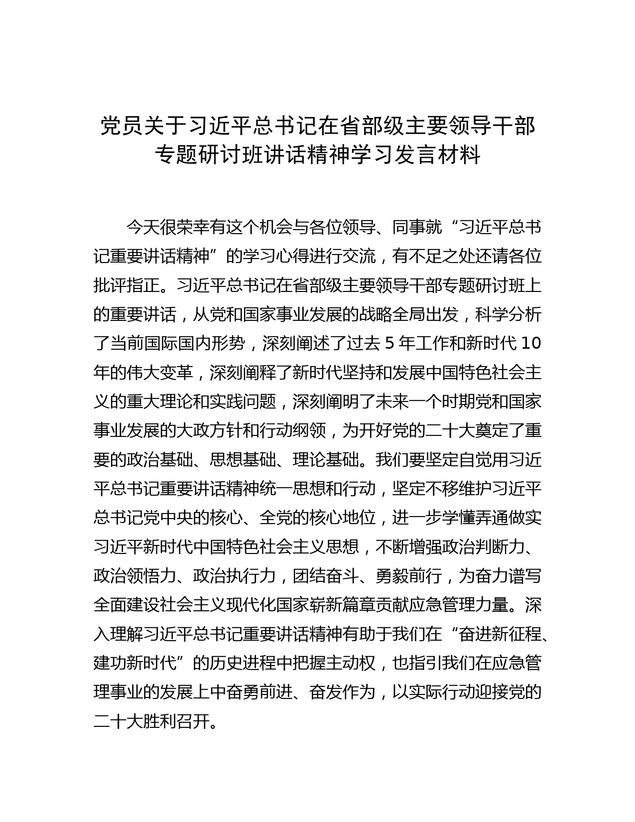 党员关于习近平总书记在省部级主要领导干部专题研讨班讲话精神学习发言材料