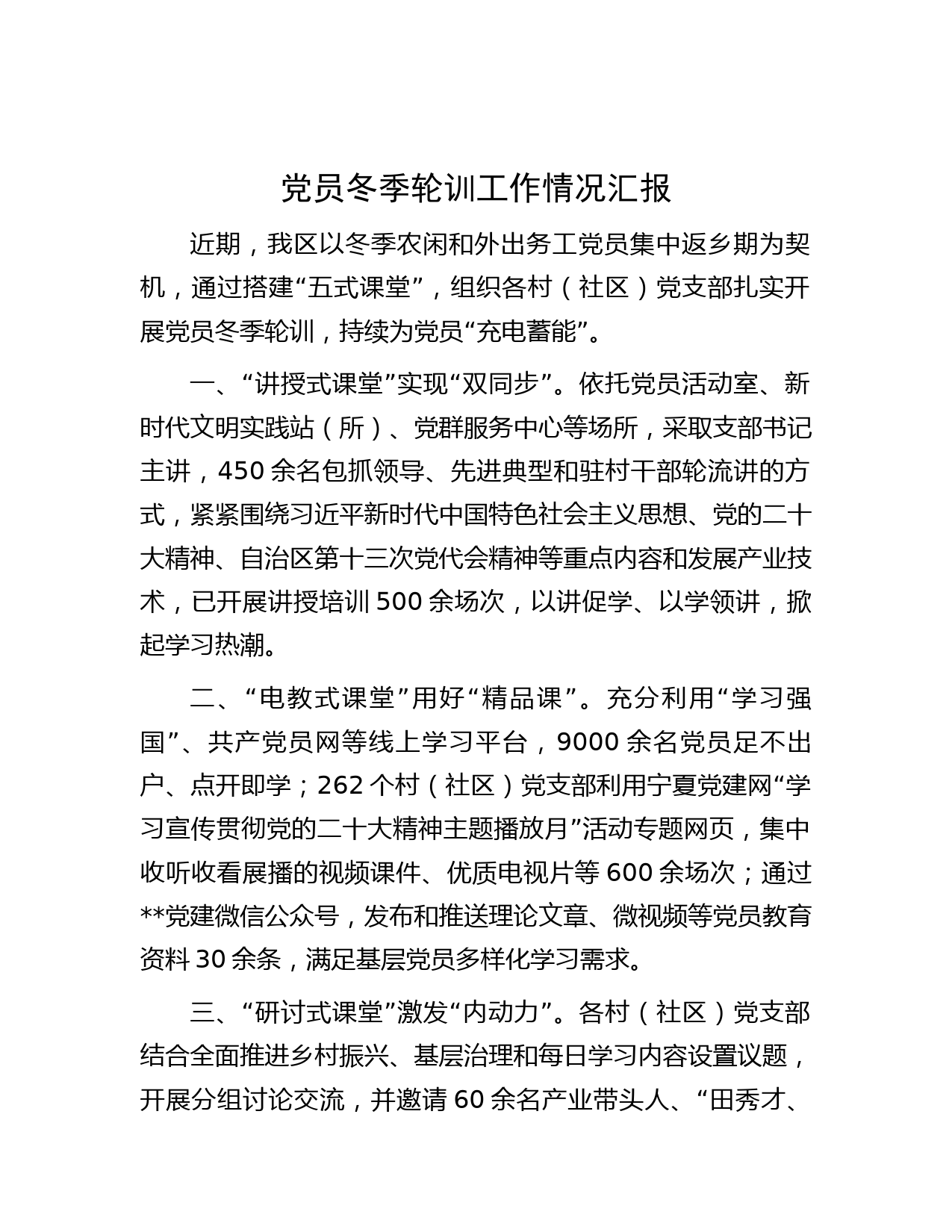 党员冬季轮训工作情况汇报