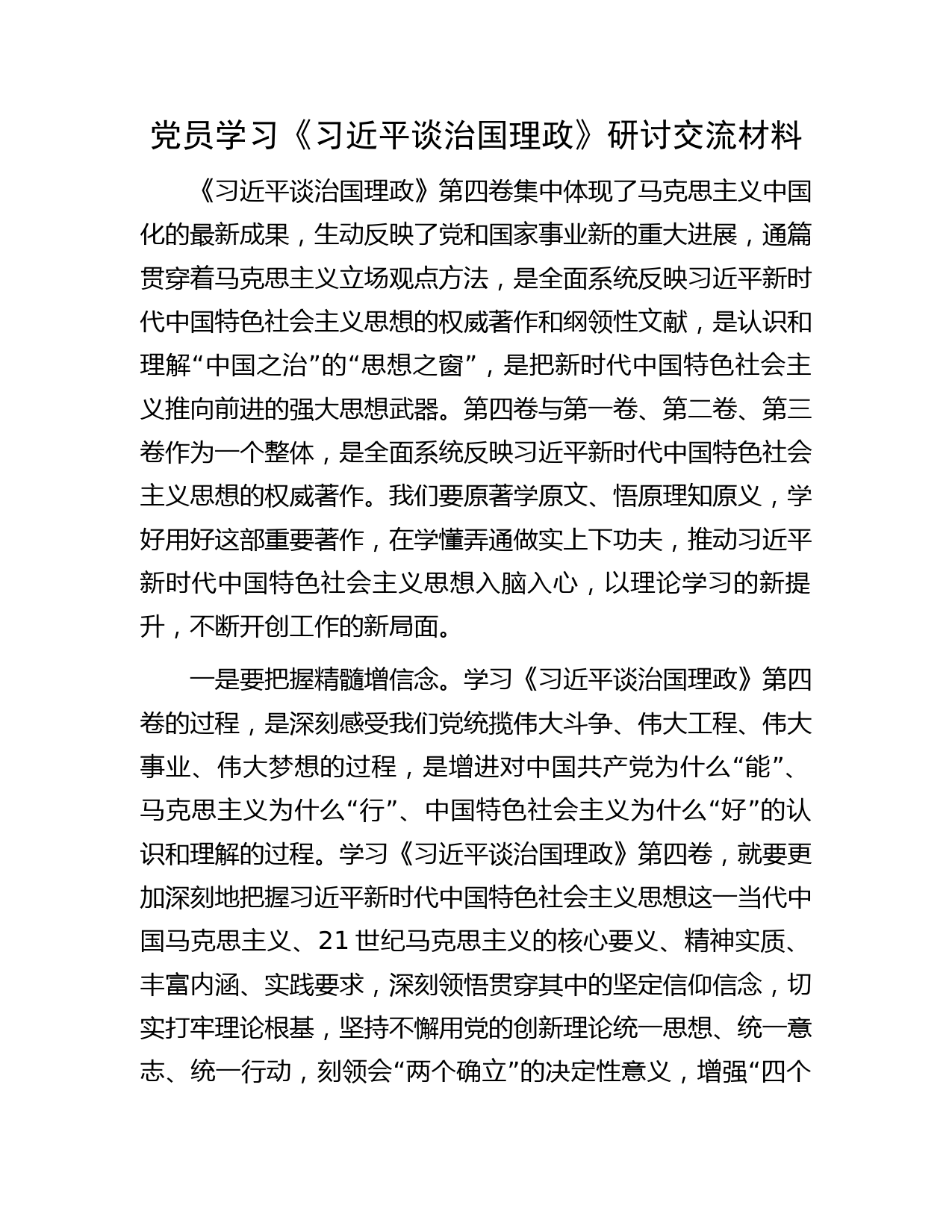 党员学习《习近平谈治国理政》研讨交流材料
