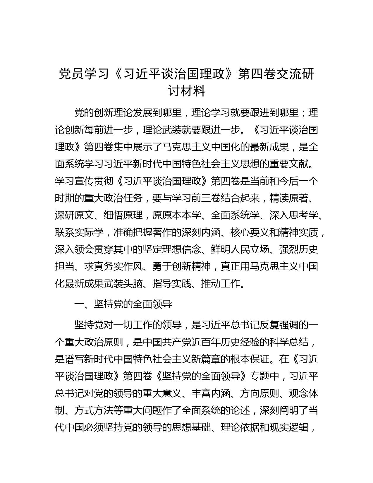 党员学习《习近平谈治国理政》第四卷交流研讨材料