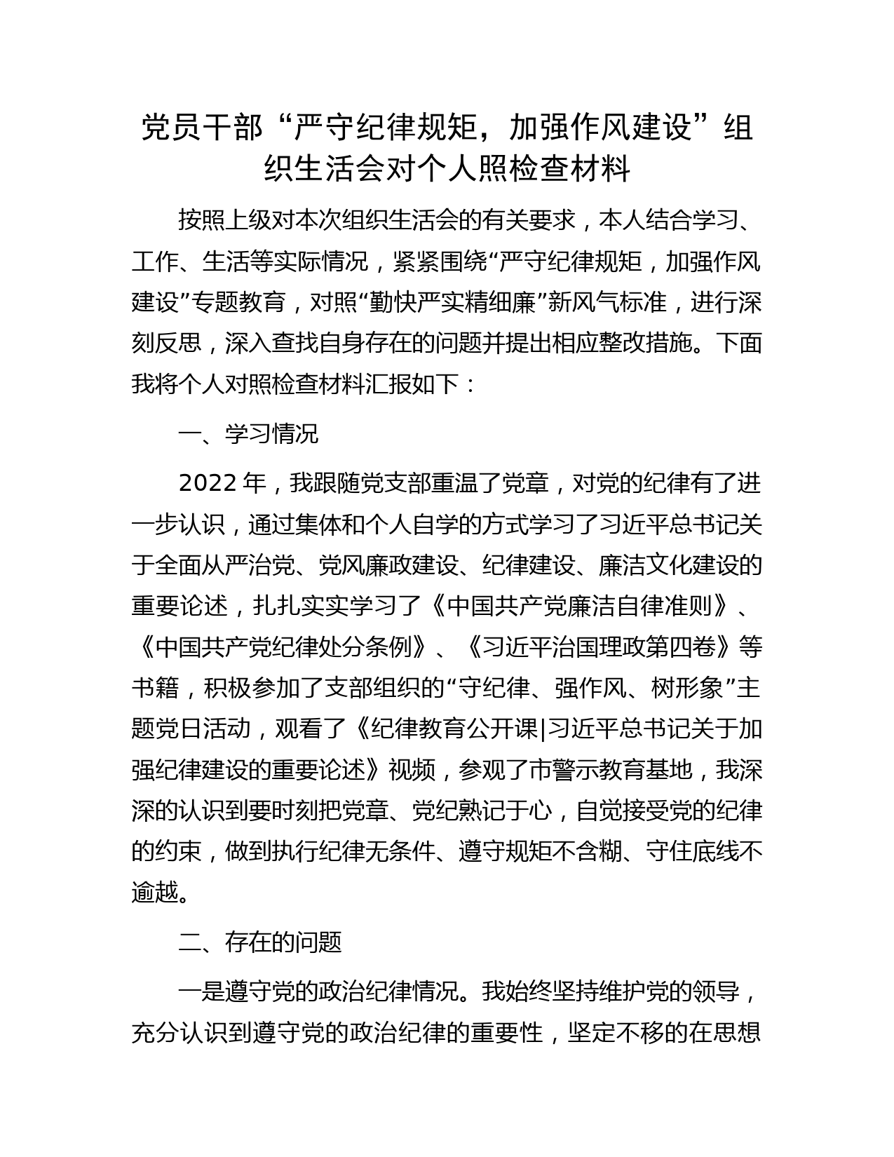 党员干部“严守纪律规矩，加强作风建设”组织生活会对个人照检查材料