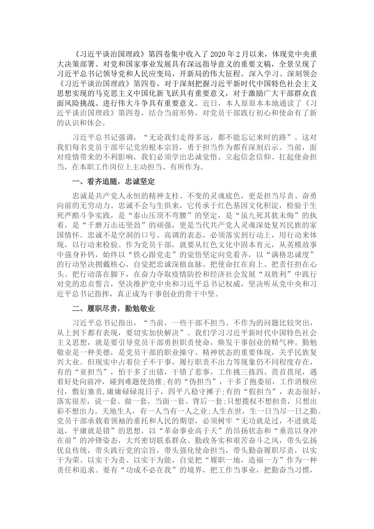 党员干部学习《习近平谈治国理政》第四卷交流发言材料】