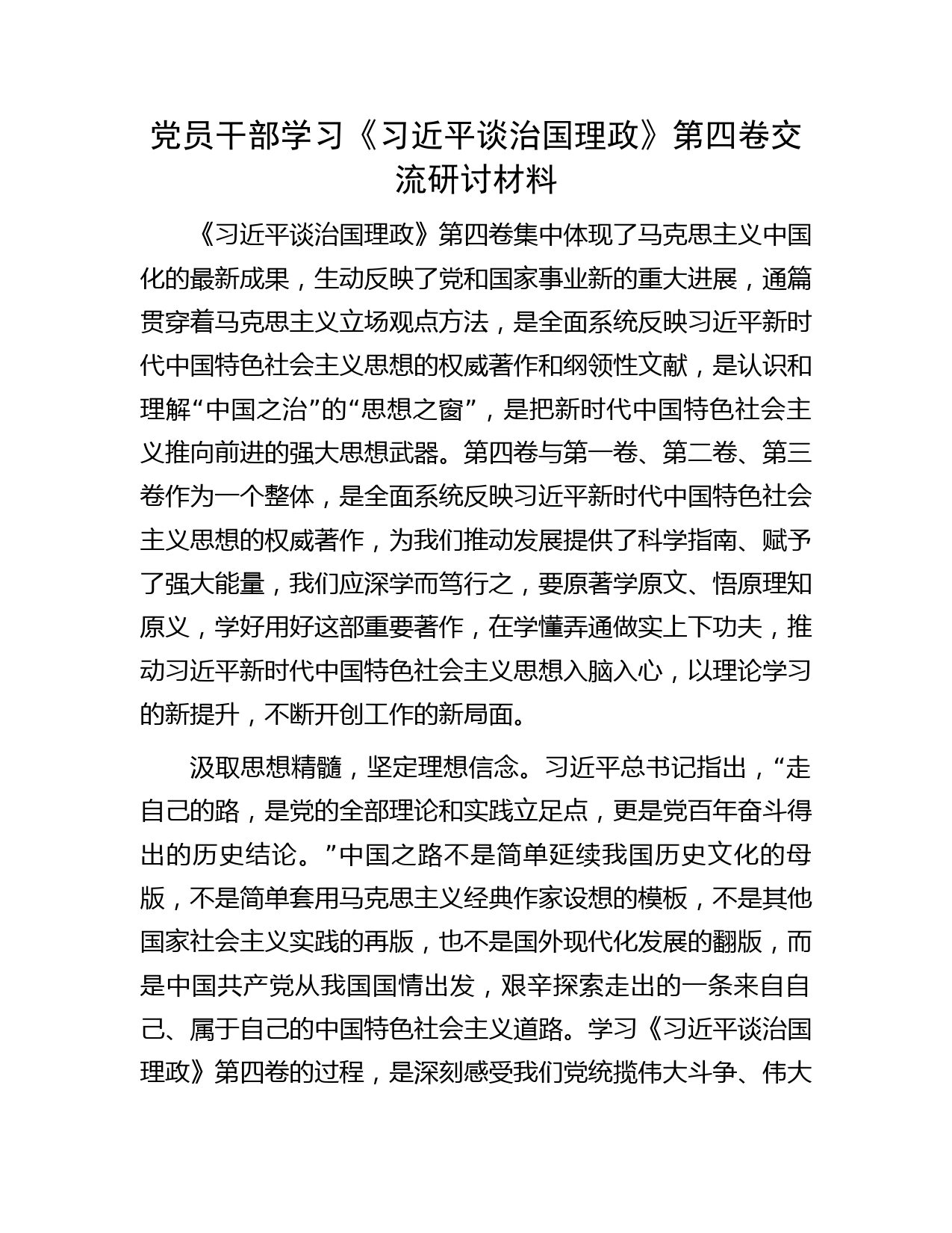 党员干部学习《习近平谈治国理政》第四卷交流研讨材料