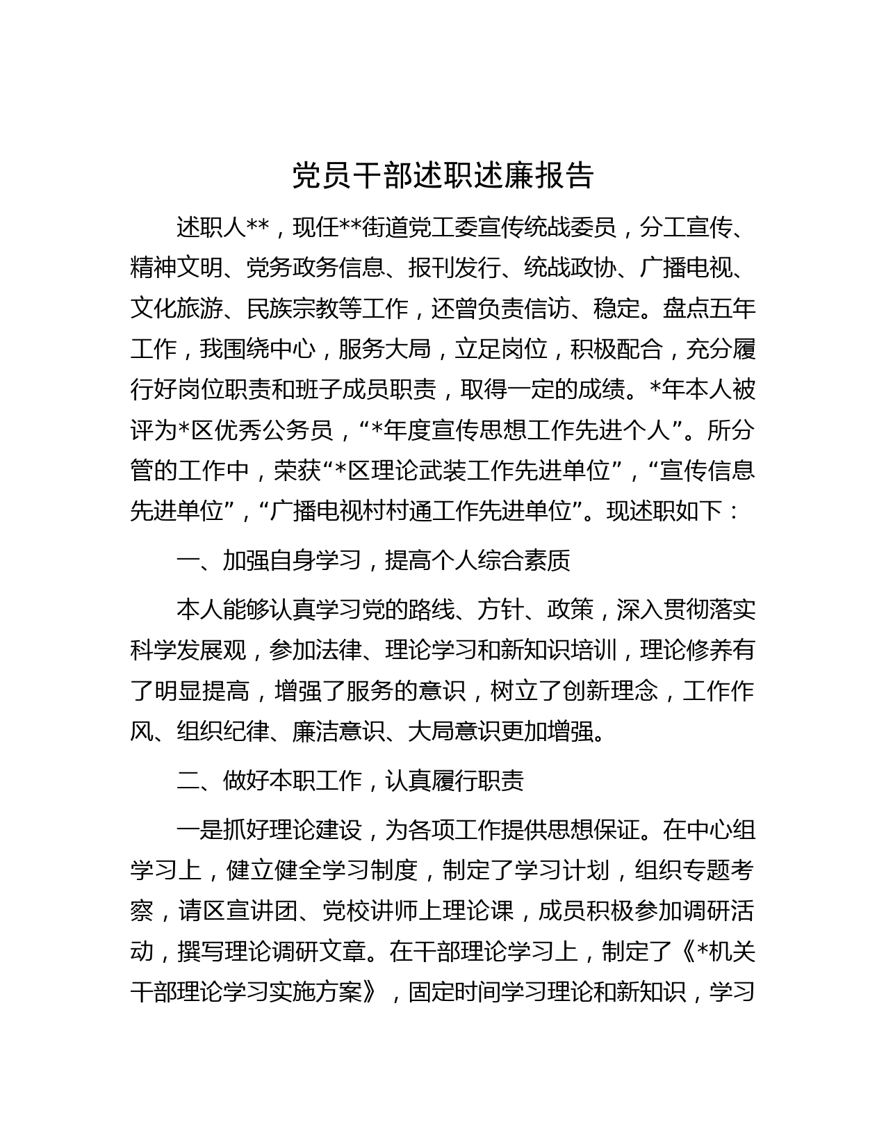 党员干部述职述廉报告