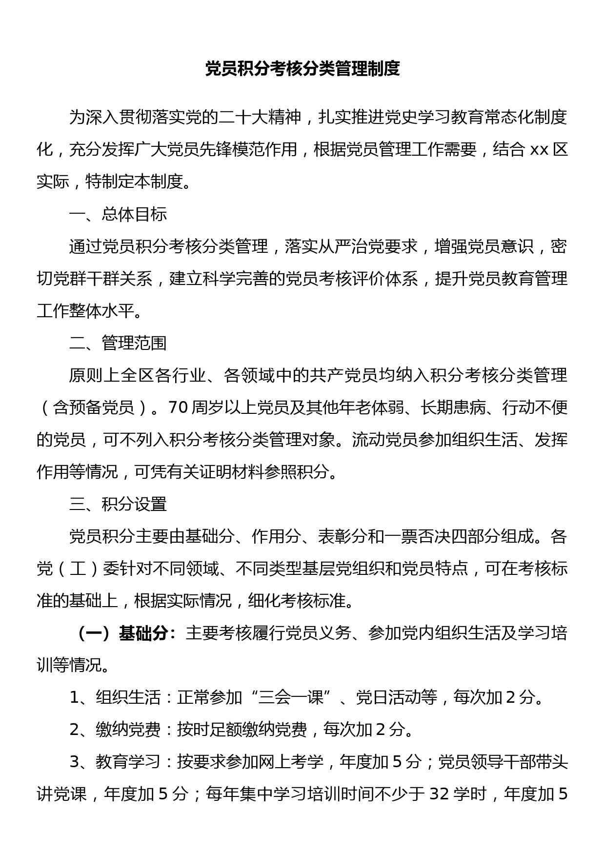 党员积分考核分类管理制度