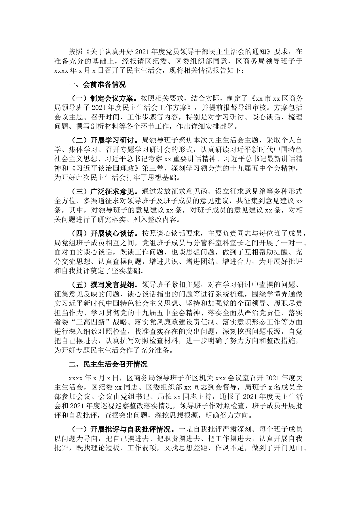 党员领导干部2021年度民主生活会情况报告