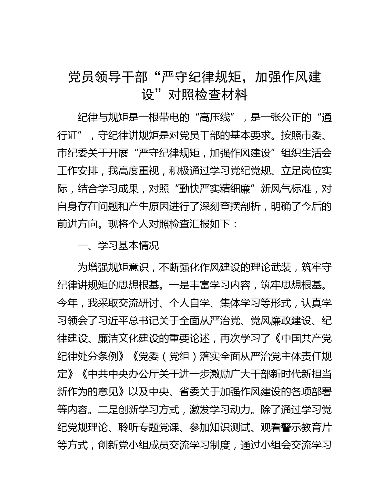 党员领导干部“严守纪律规矩，加强作风建设”对照检查材料
