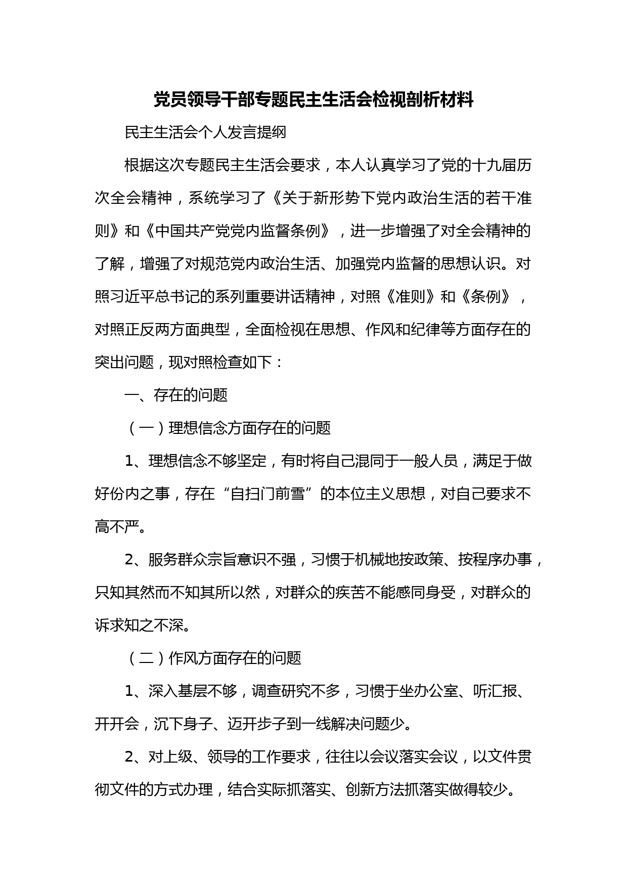 党员领导干部专题民主生活会检视剖析材料