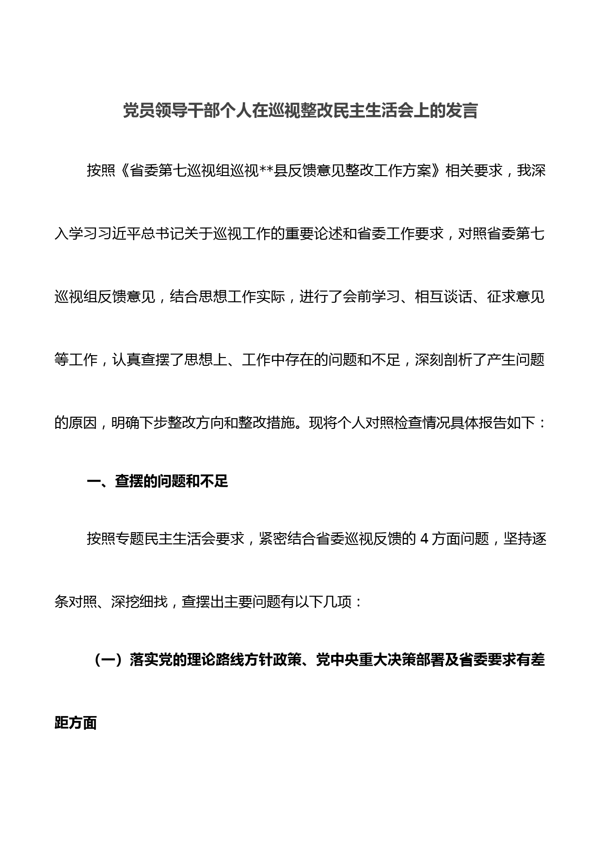 党员领导干部个人在巡视整改民主生活会上的发言