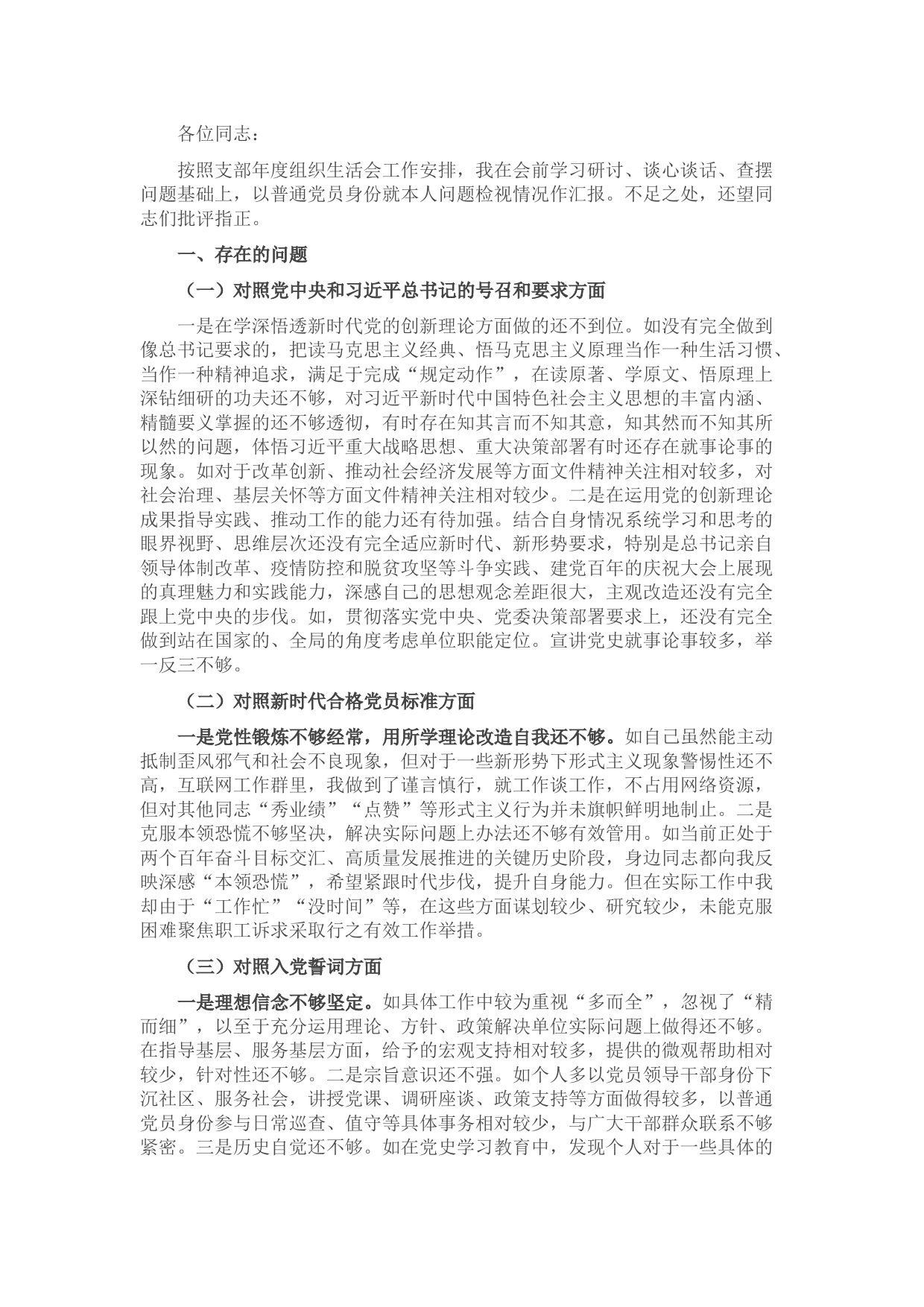 党员领导干部年度组织生活会个人剖析材料