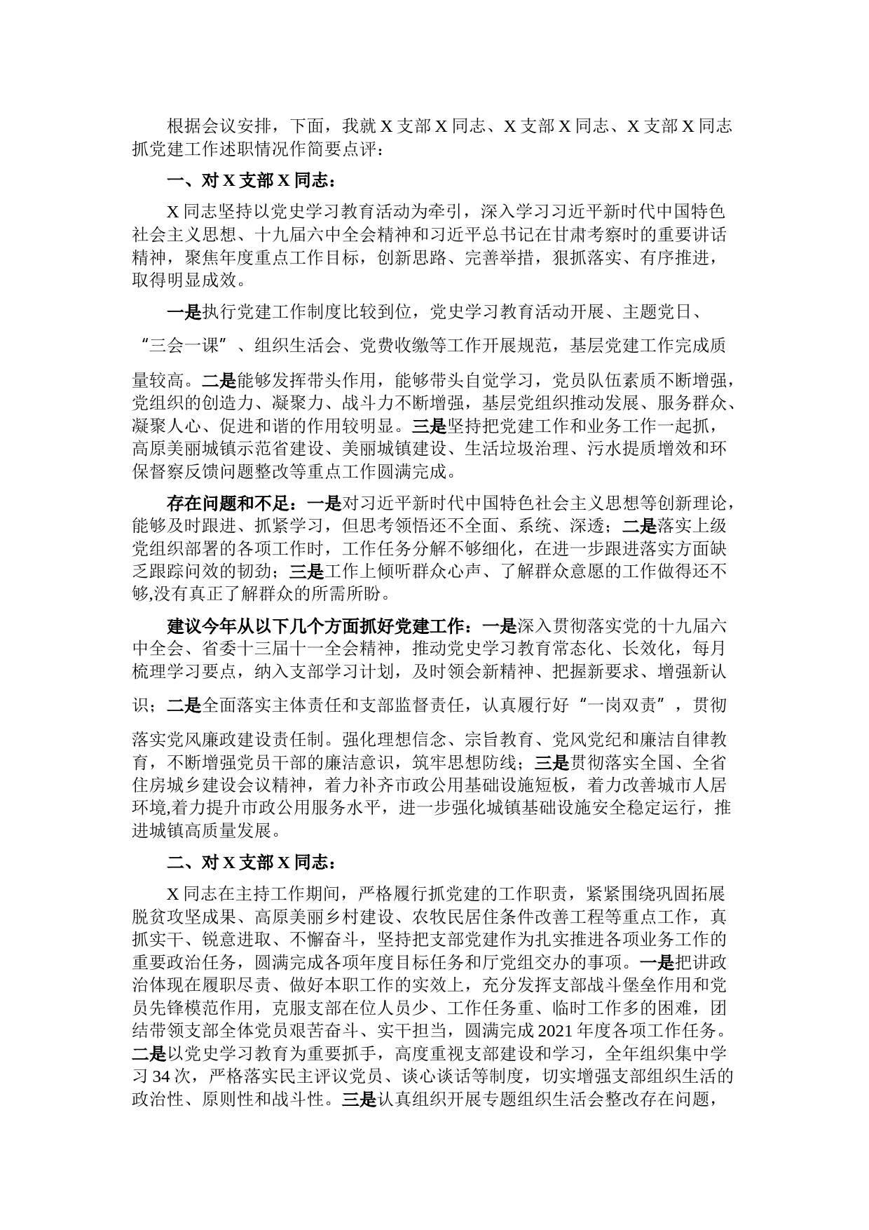 党员领导干部讲评分管党支部书记点评材料