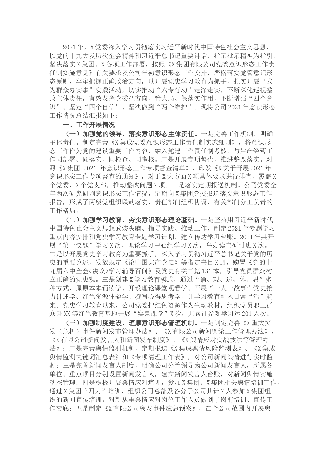 党委 2021 年意识形态工作总结报告