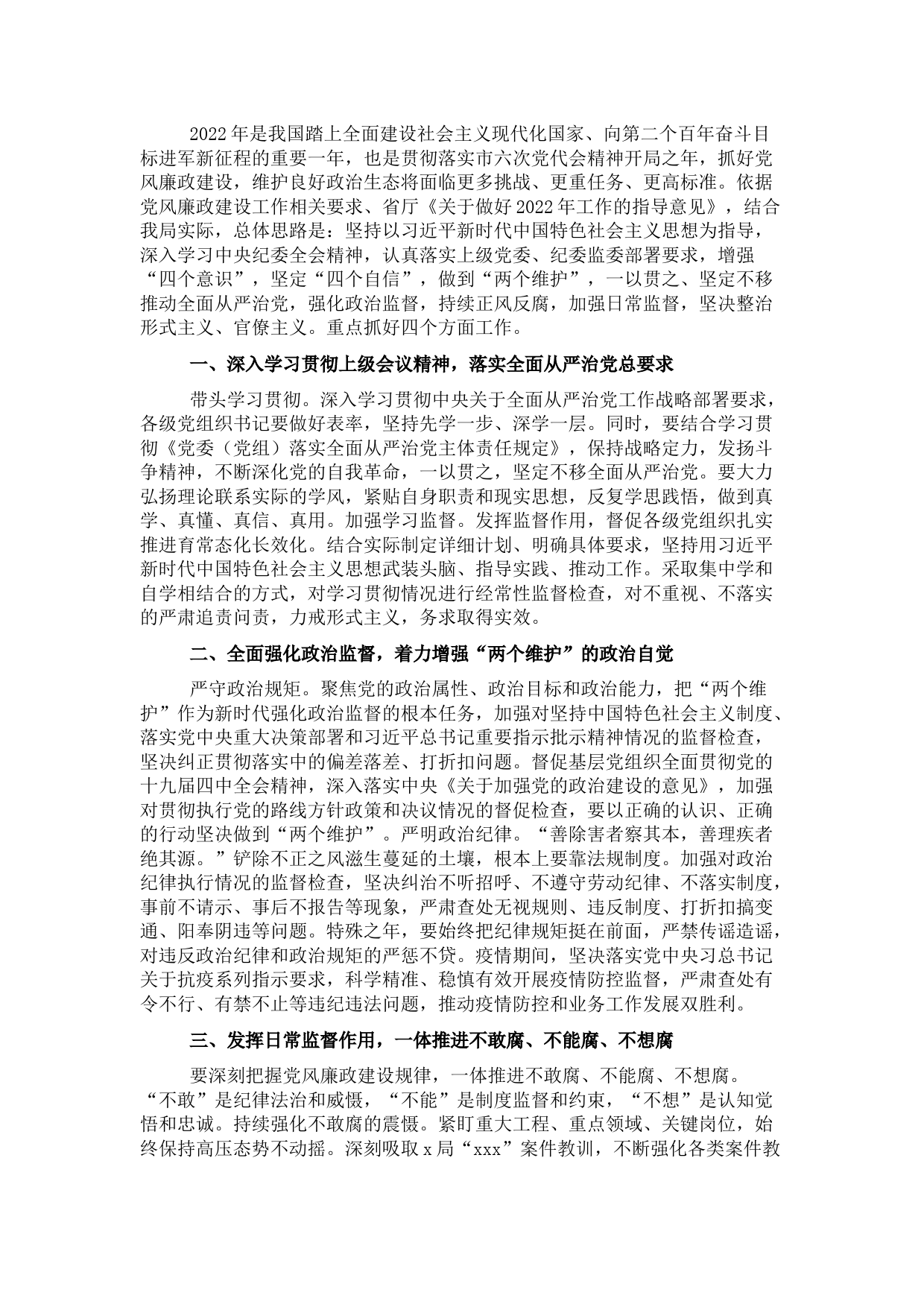 党委2022年党风廉政建设和反腐败工作要点