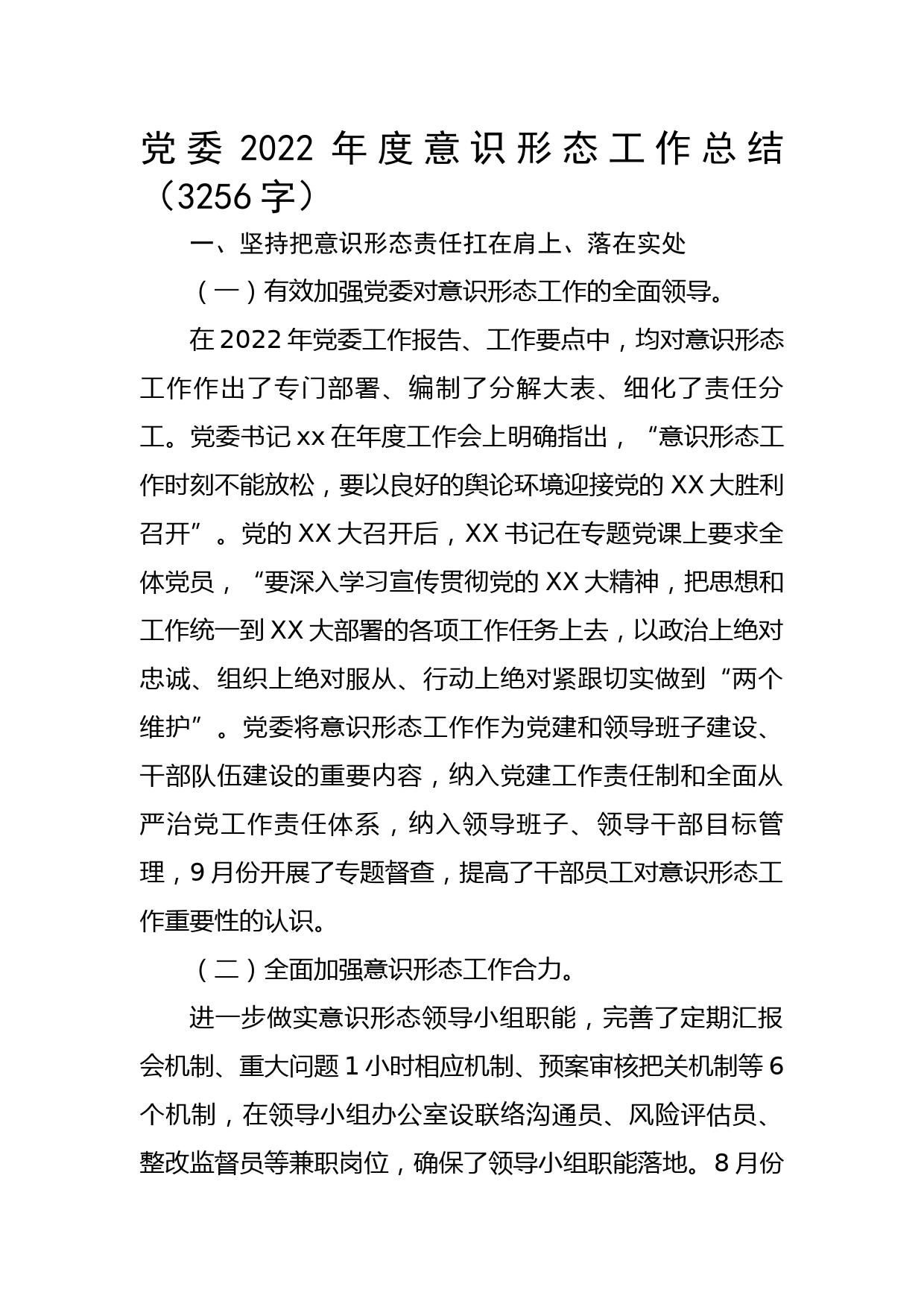 党委2022年度意识形态工作总结