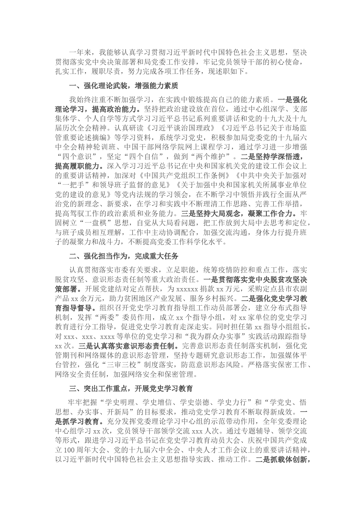 党委书记2021年度个人述职述廉报告