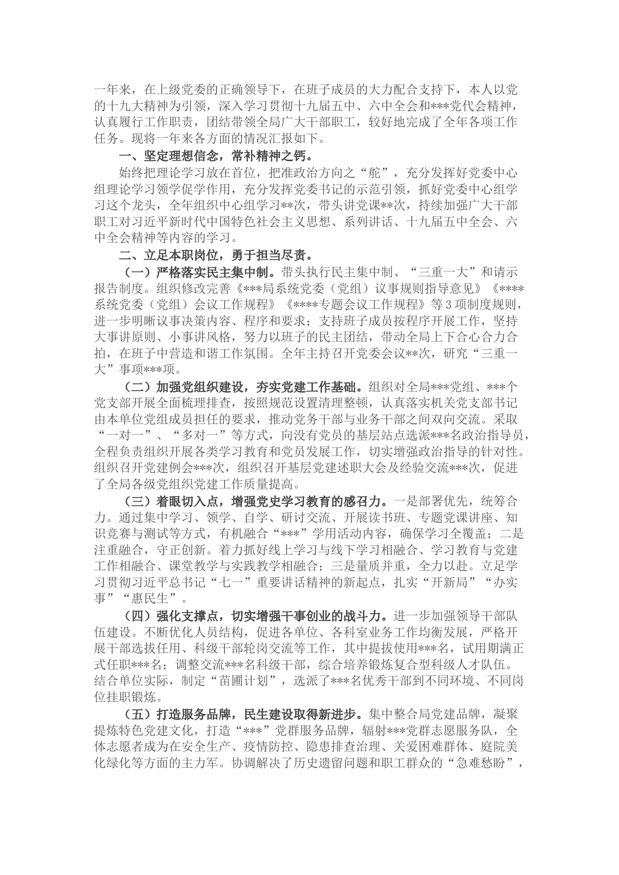 党委书记2021年度个人述职述德述廉报告