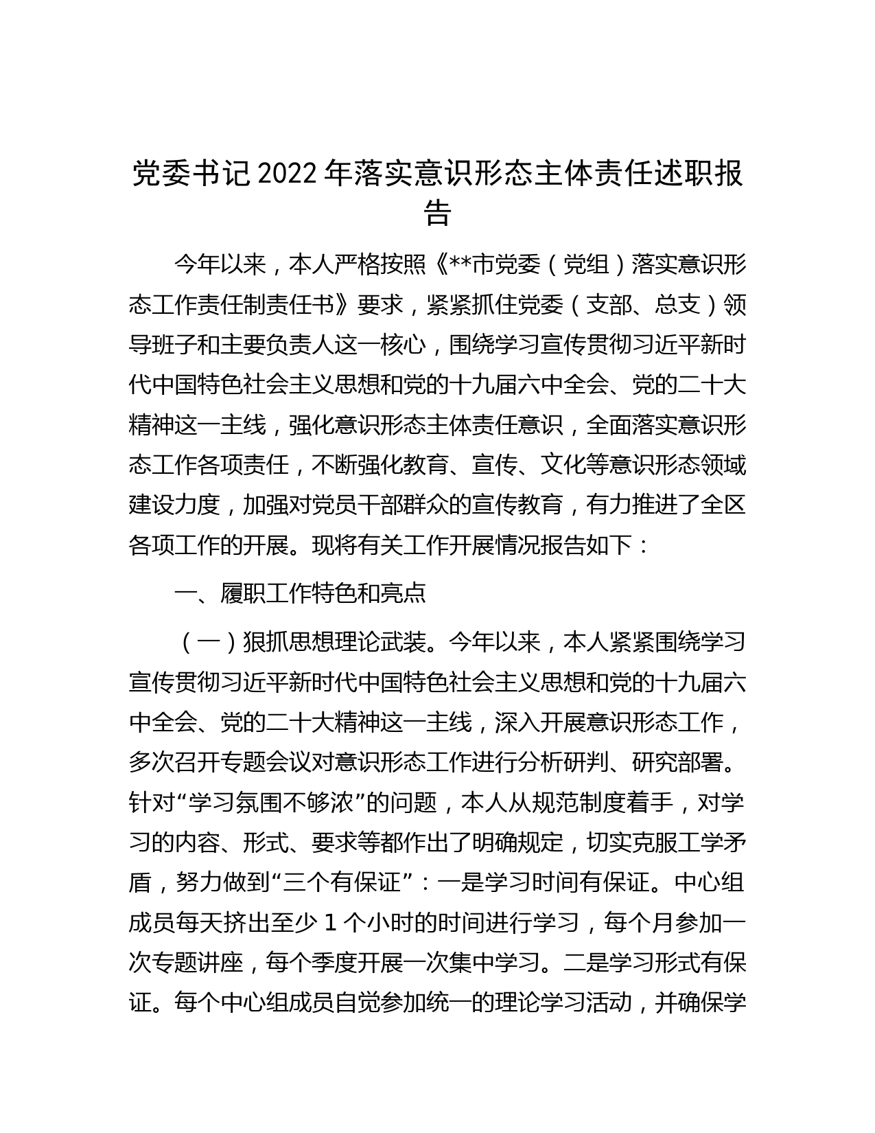 党委书记2022年落实意识形态主体责任述职报告