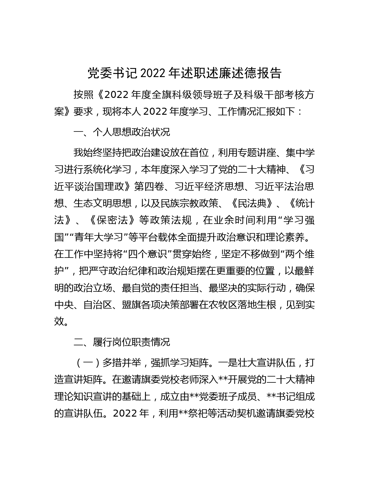 党委书记2022年述职述廉述德报告