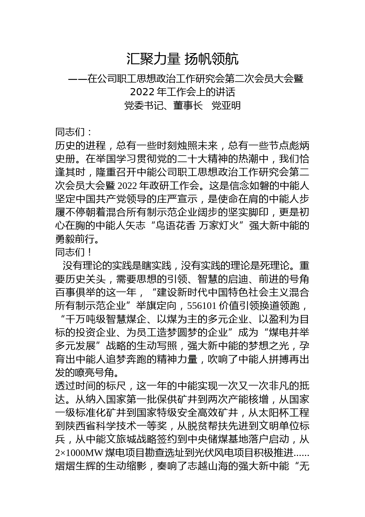 党委书记、董事长党亚明：在公司职工思想政治工作研究会第二次会员大会暨2022年工作会上的讲话【关注抖