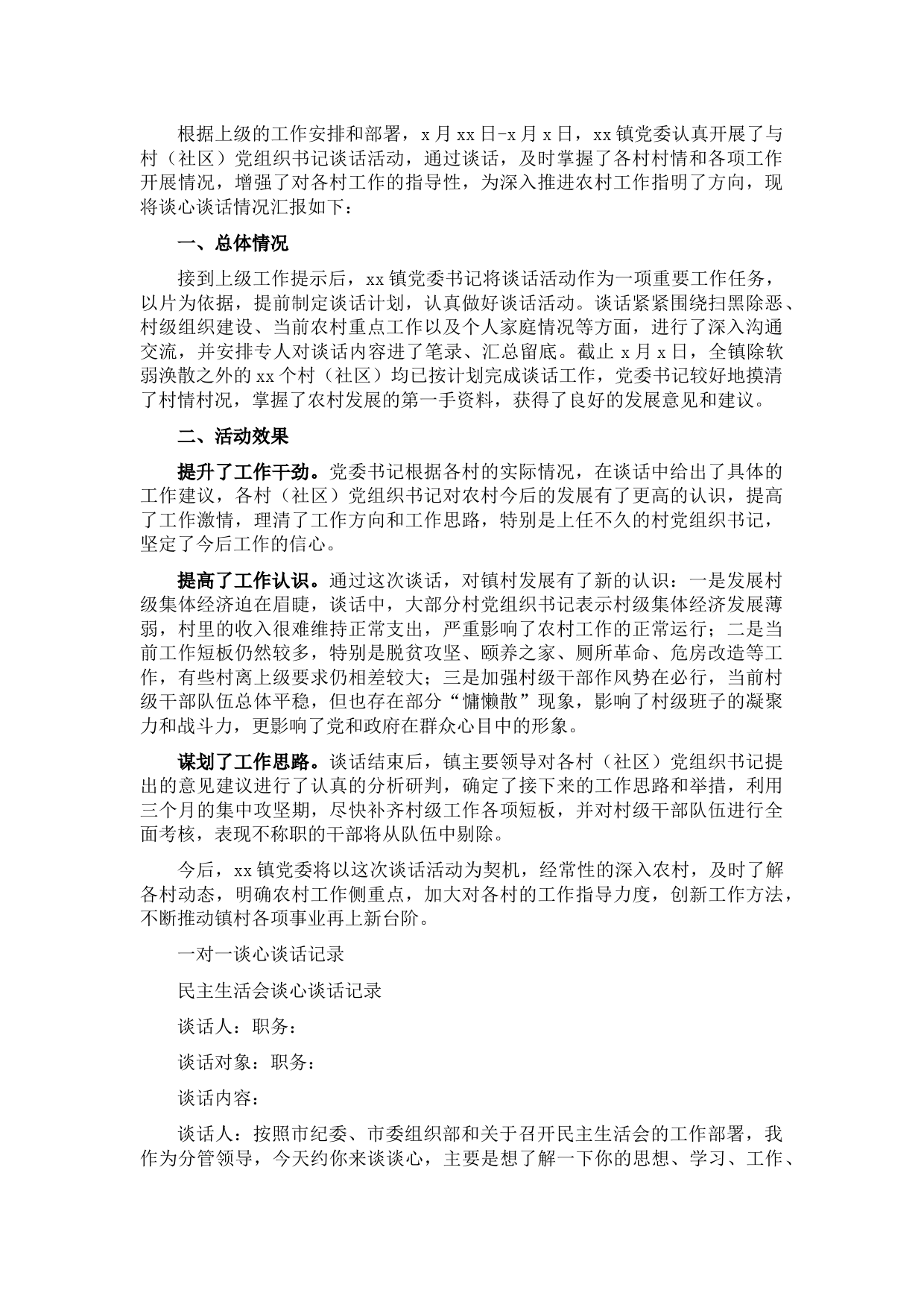 党委书记与村（社区）党组织书记谈心谈话情况汇报（镇乡）