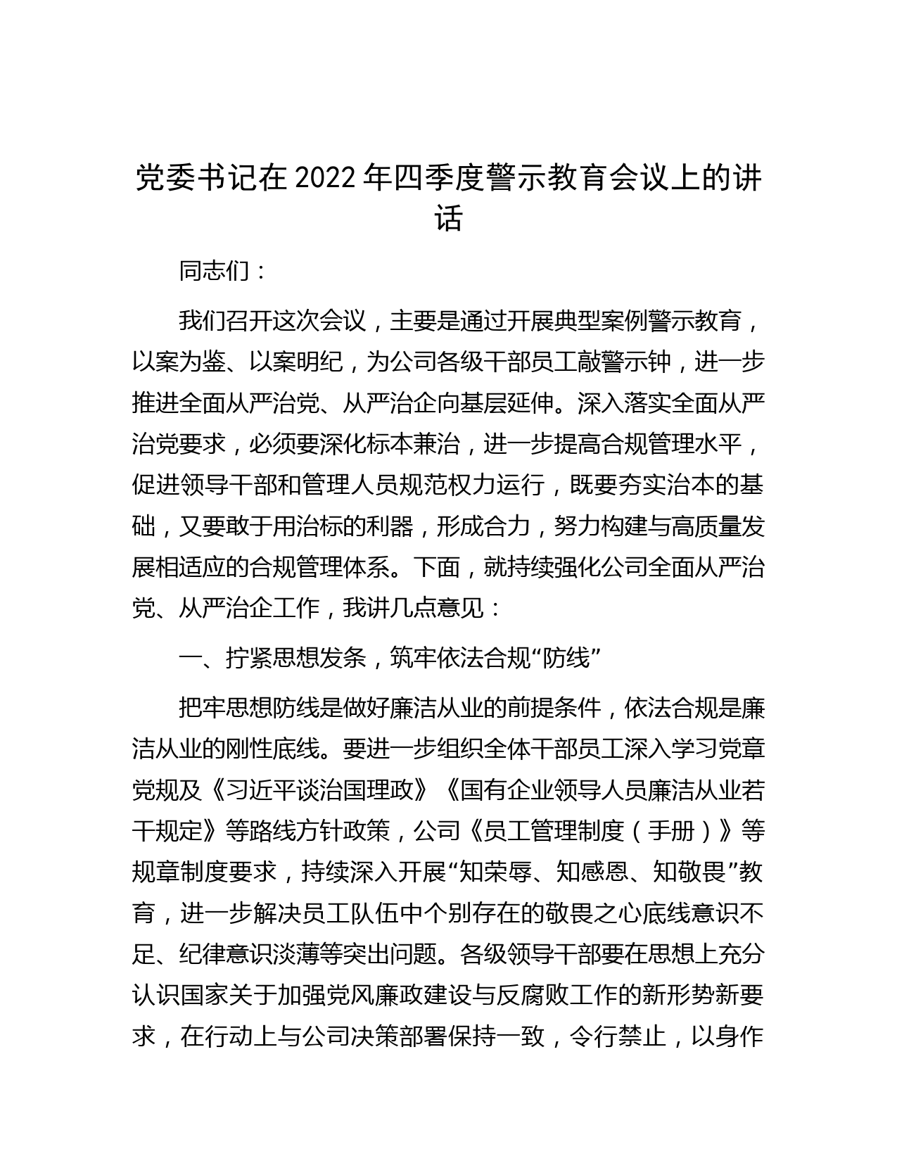 党委书记在2022年四季度警示教育会议上的讲话