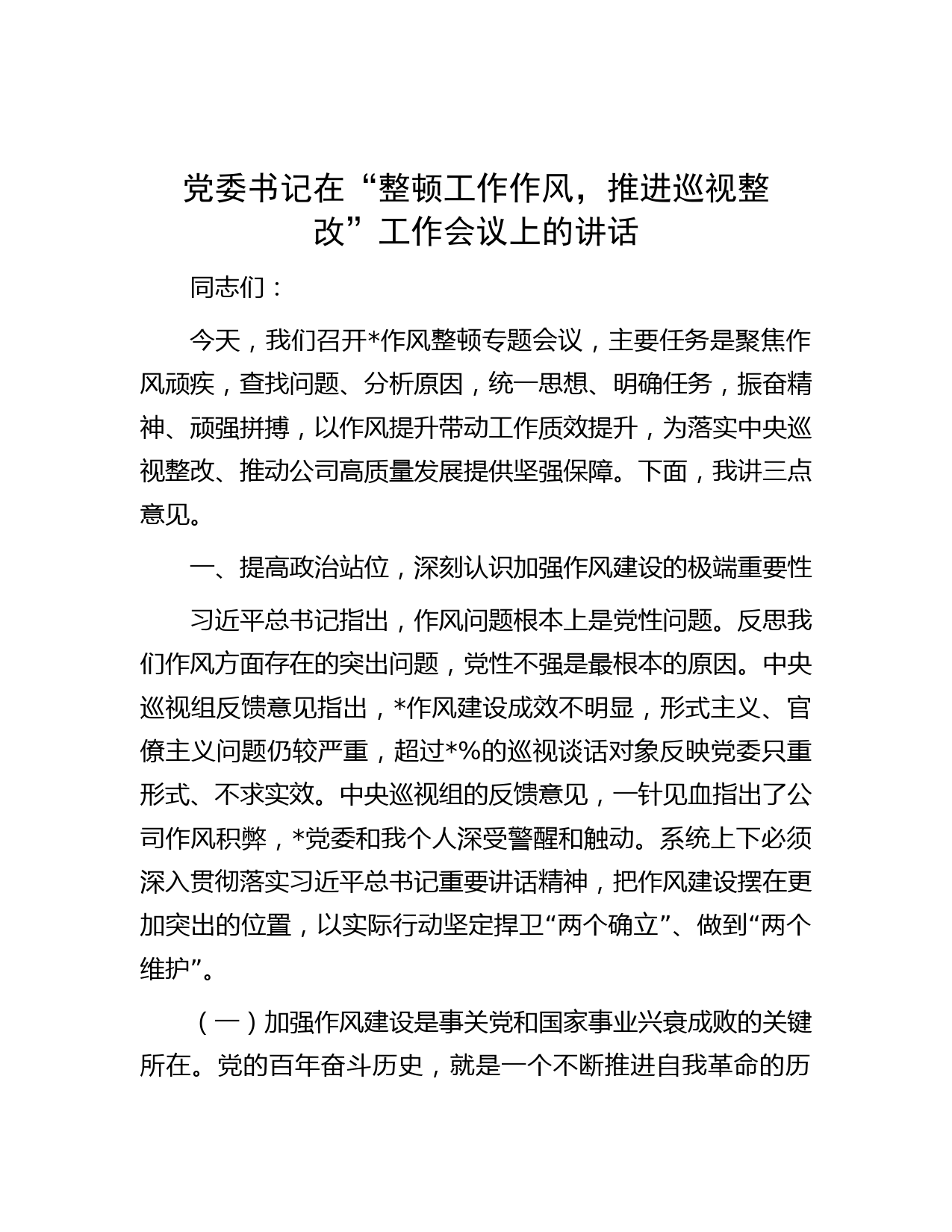 党委书记在“整顿工作作风，推进巡视整改”工作会议上的讲话