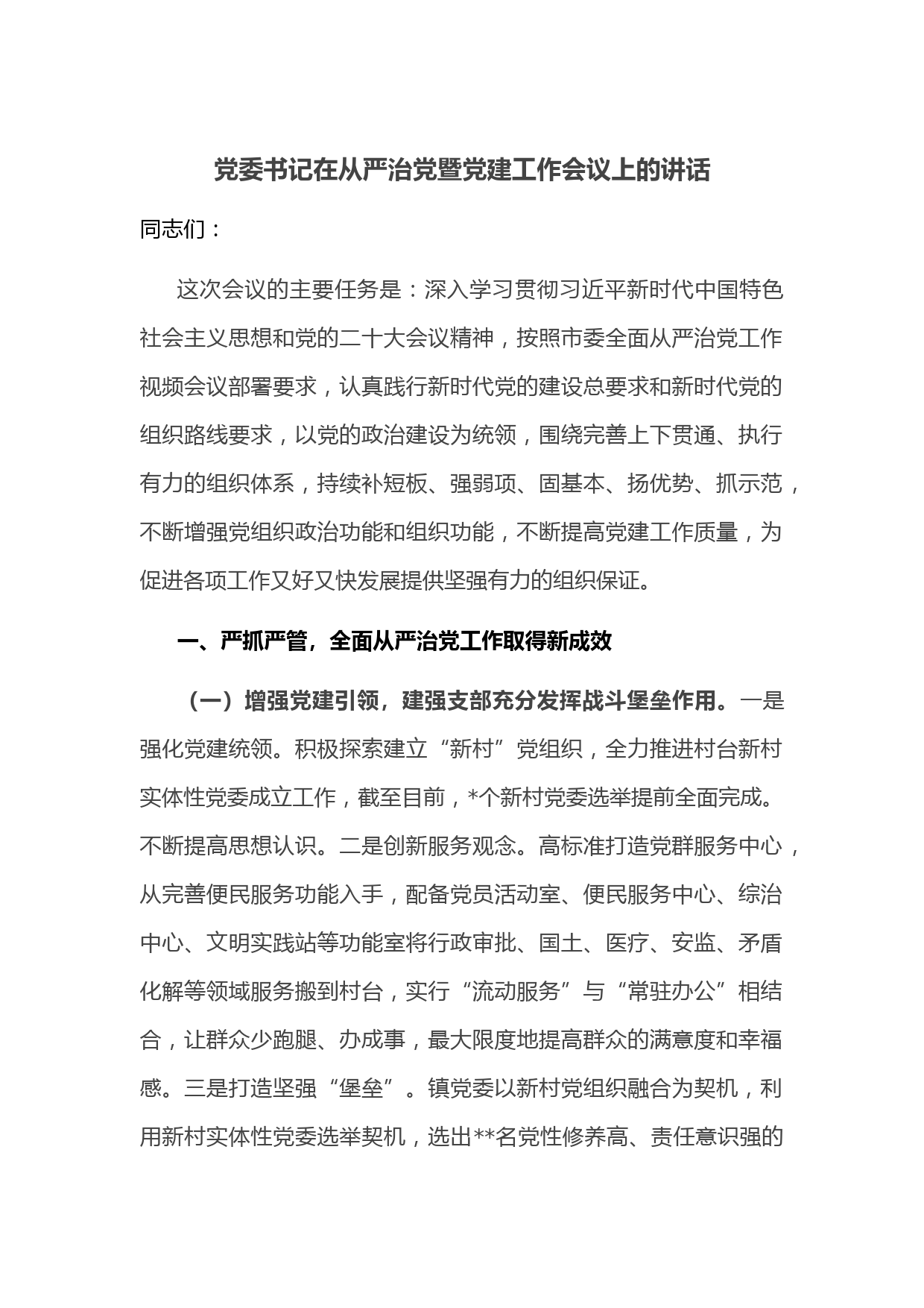 党委书记在从严治党暨党建工作会议上的讲话