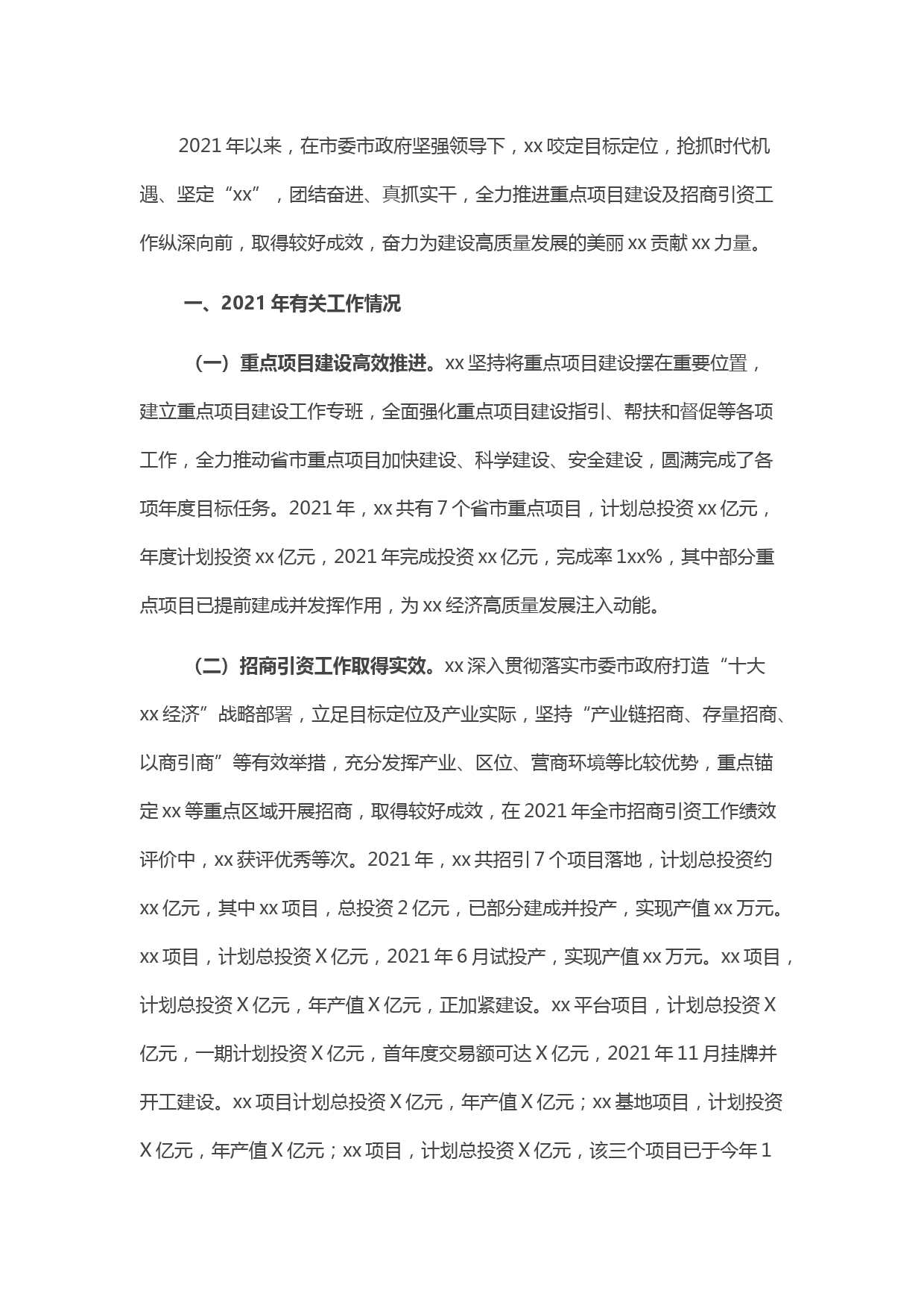 党委书记在全市重点项目建设及招商引资工作大会上的汇报材料