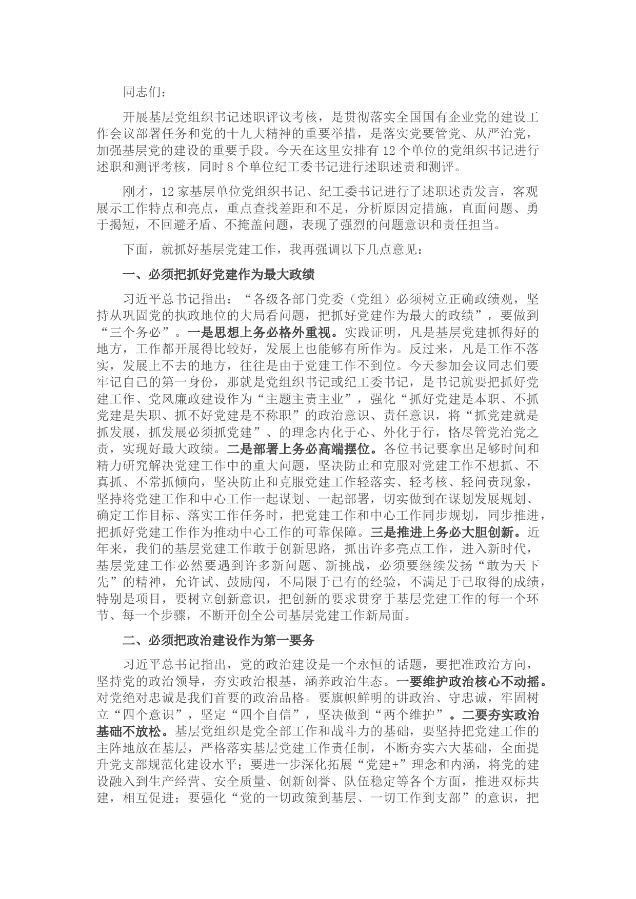 党委书记在基层单位党支部书记述职评议考核会上的讲话