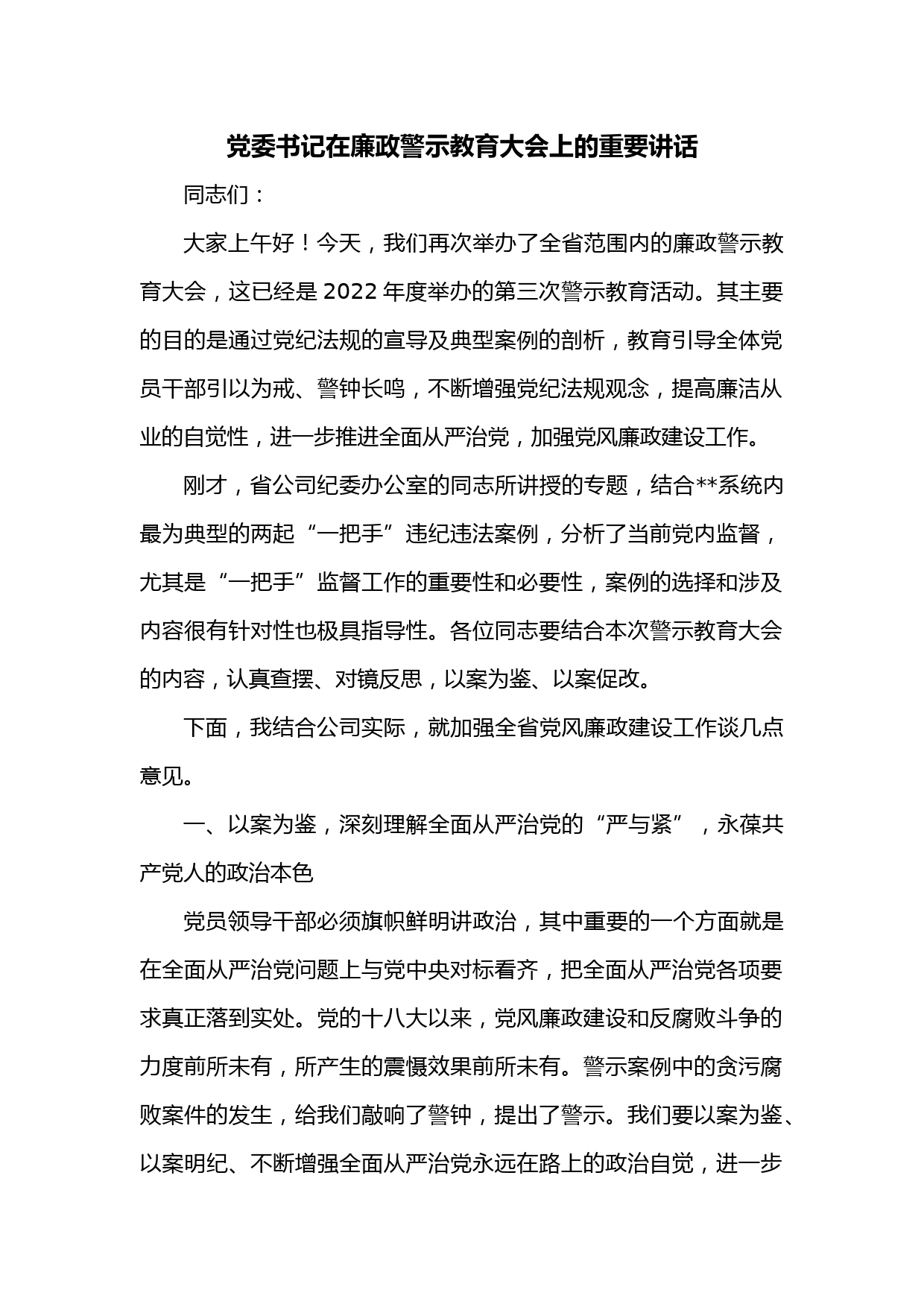 党委书记在廉政警示教育大会上的重要讲话
