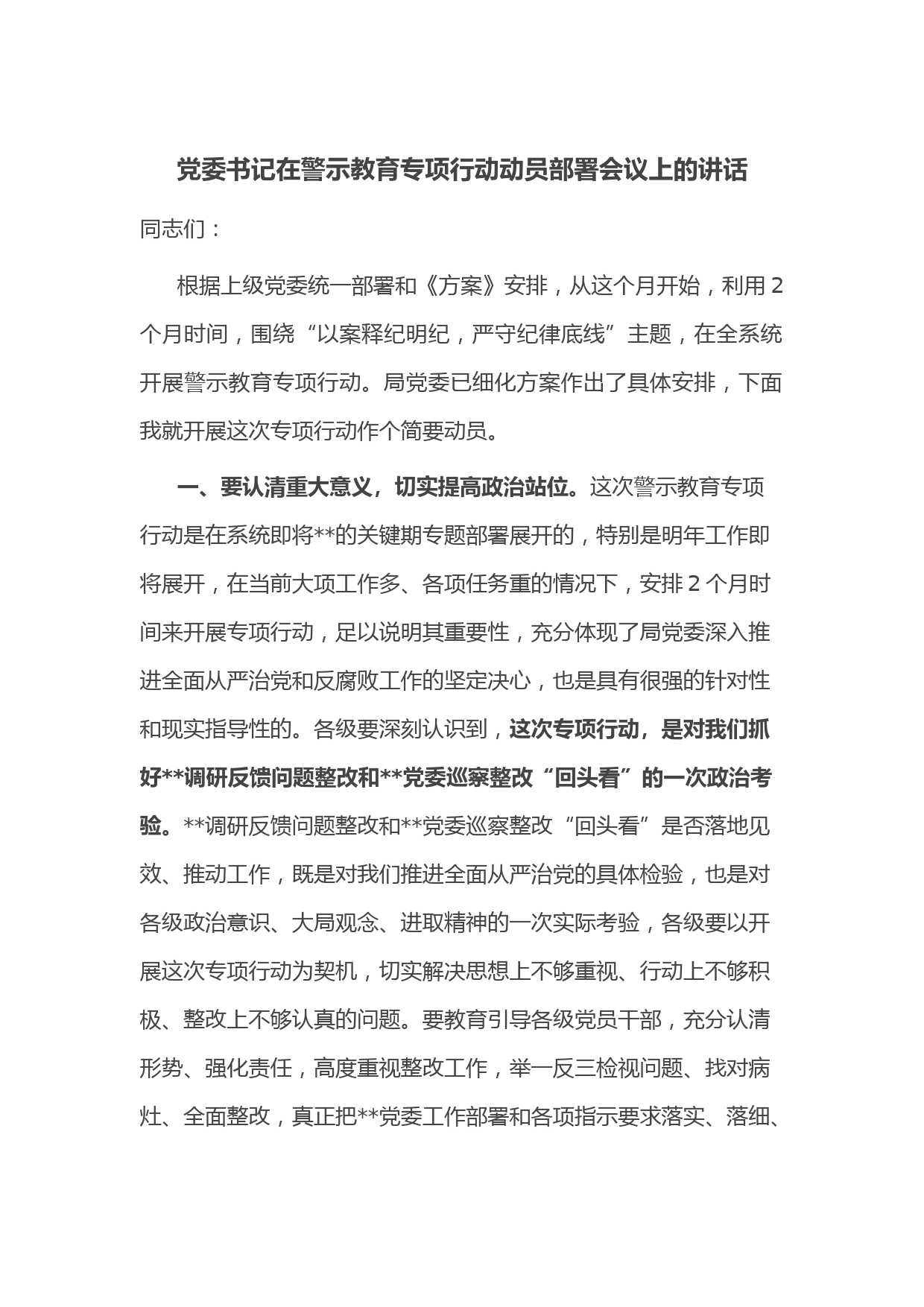党委书记在警示教育专项行动动员部署会议上的讲话