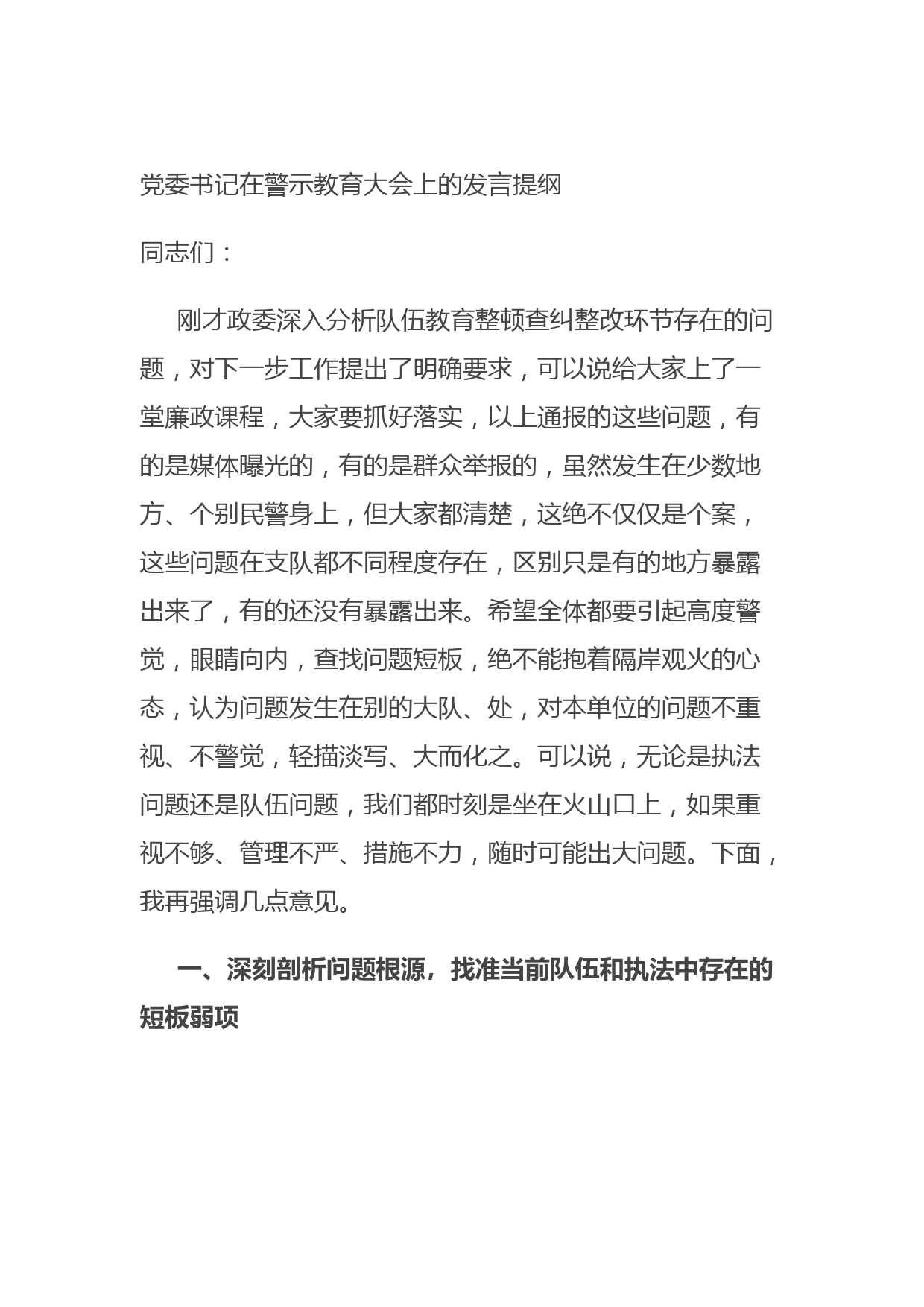 党委书记在警示教育大会上的发言提纲