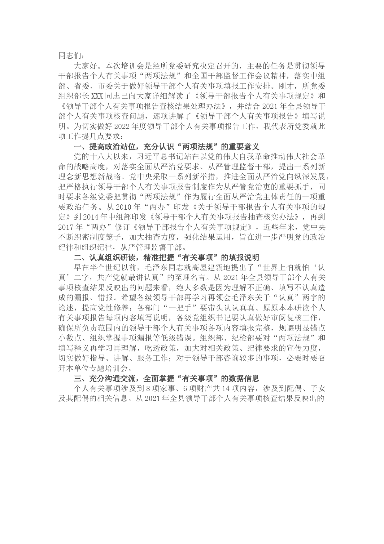 党委书记在领导干部个人有关事项报告填报说明会上的讲话