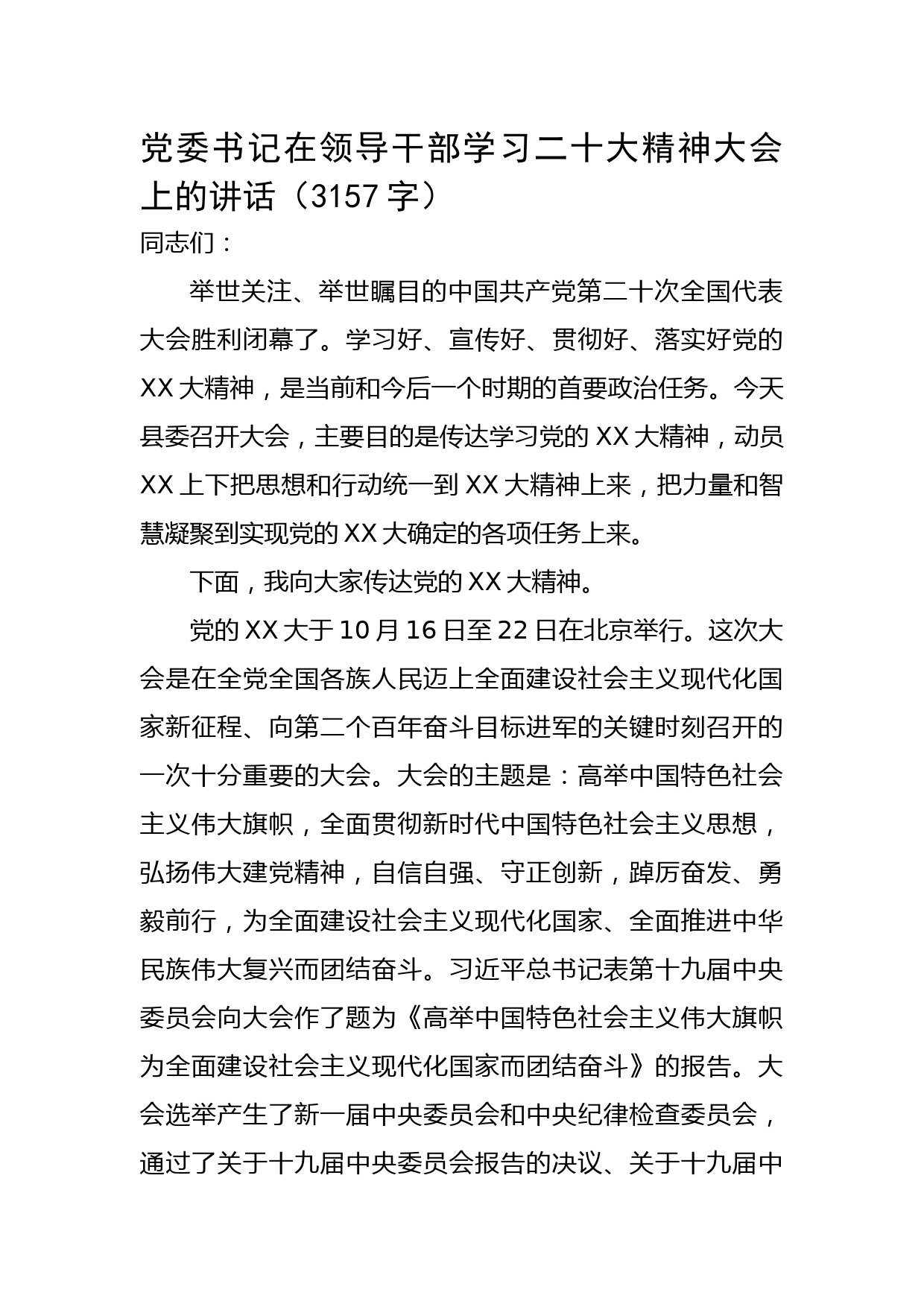 党委书记在领导干部学习二十大精神大会上的讲话