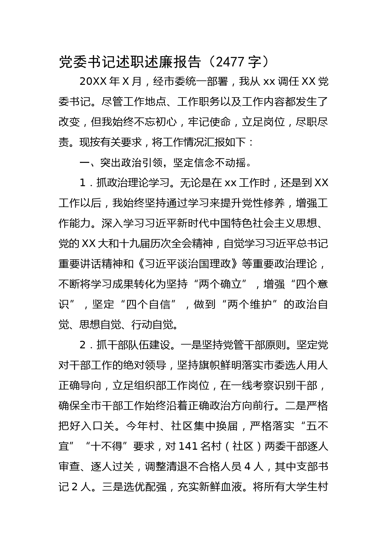 党委书记述职述廉报告