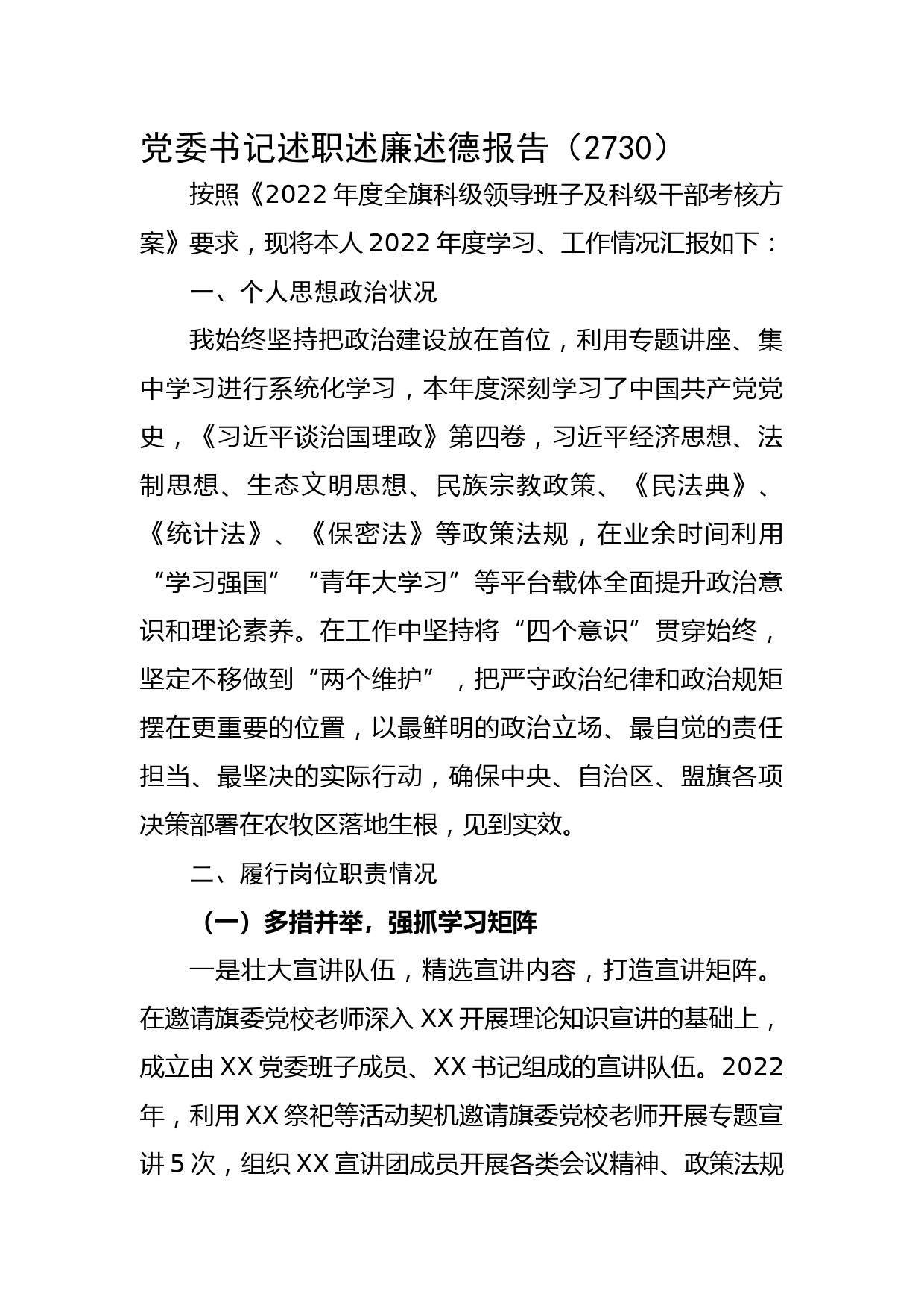 党委书记述职述廉述德报告