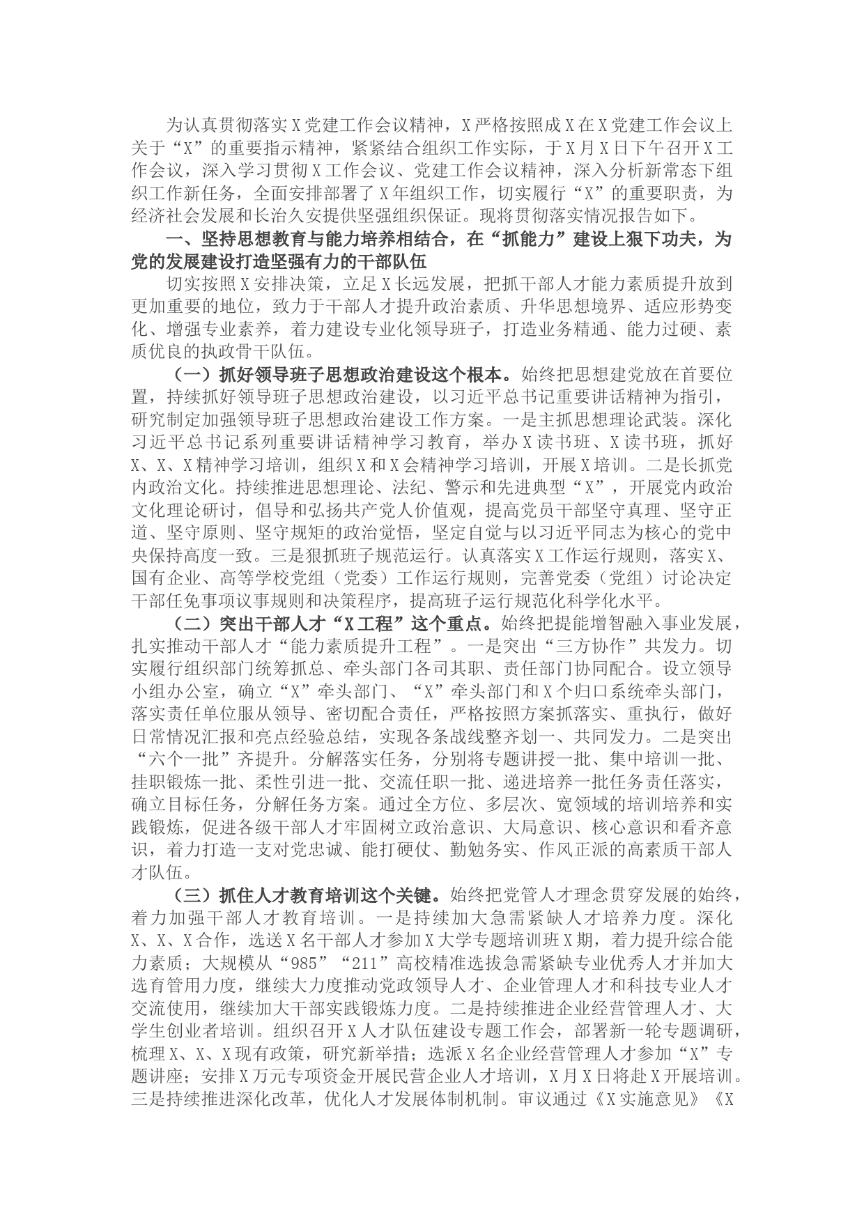 党委关于贯彻落实党建工作会议精神的情况报告