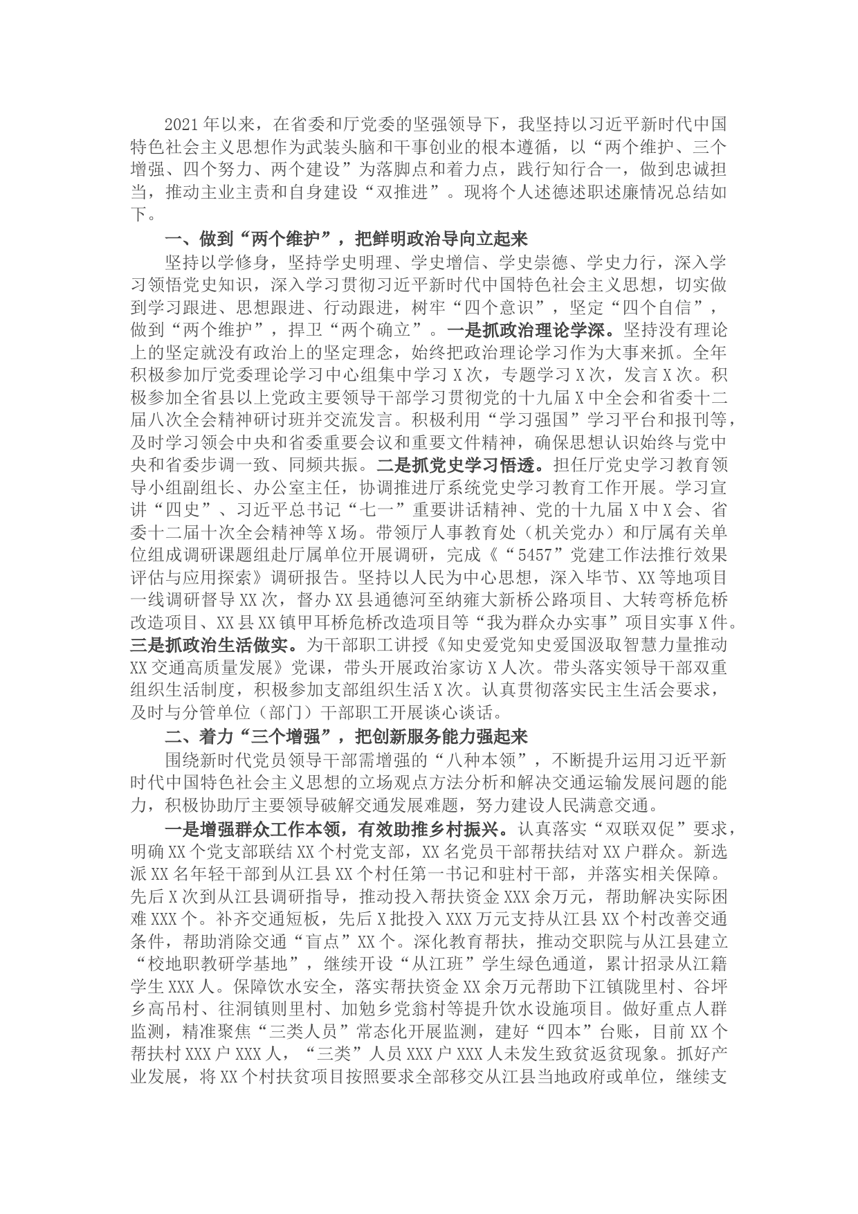 党委副书记2021年度个人述德述职述廉总结