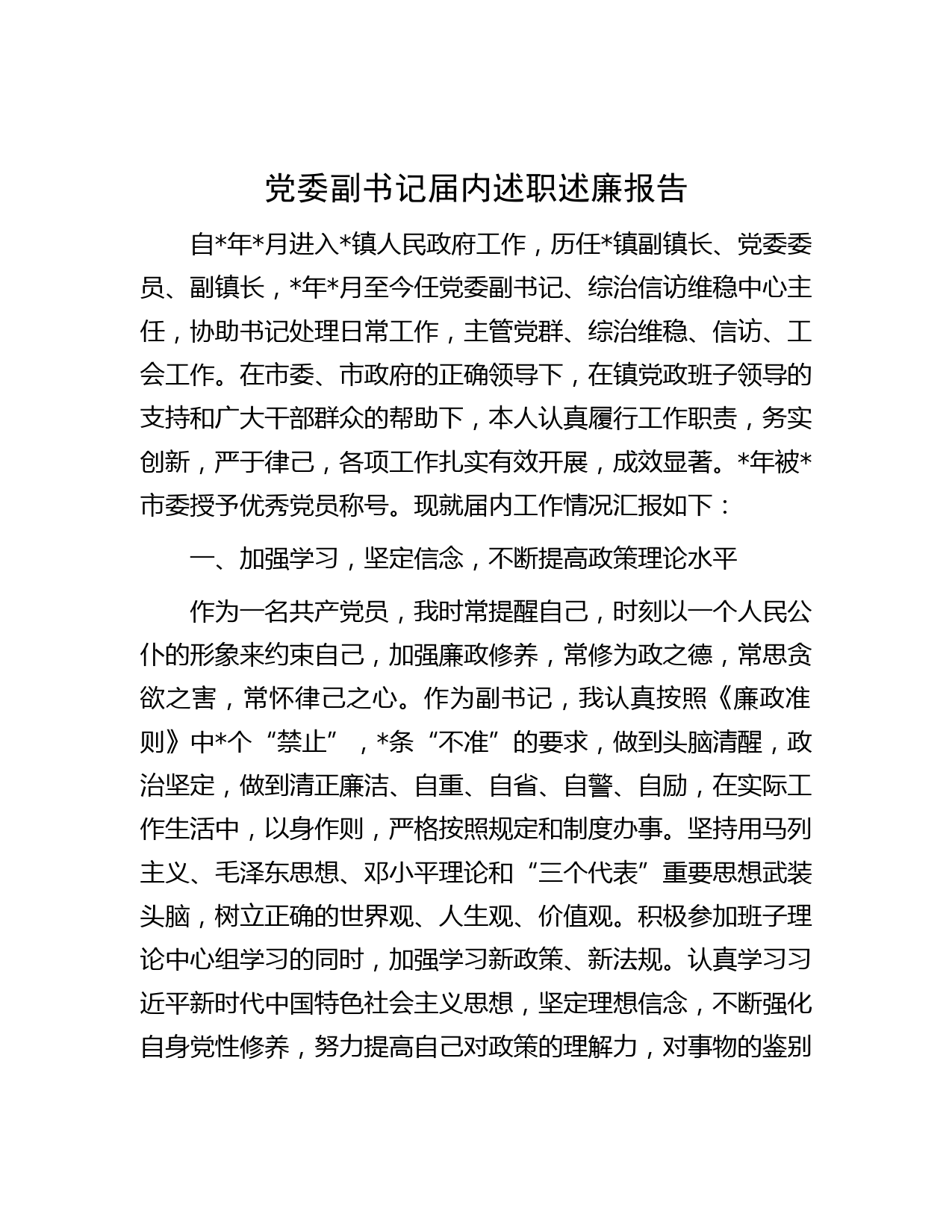 党委副书记届内述职述廉报告