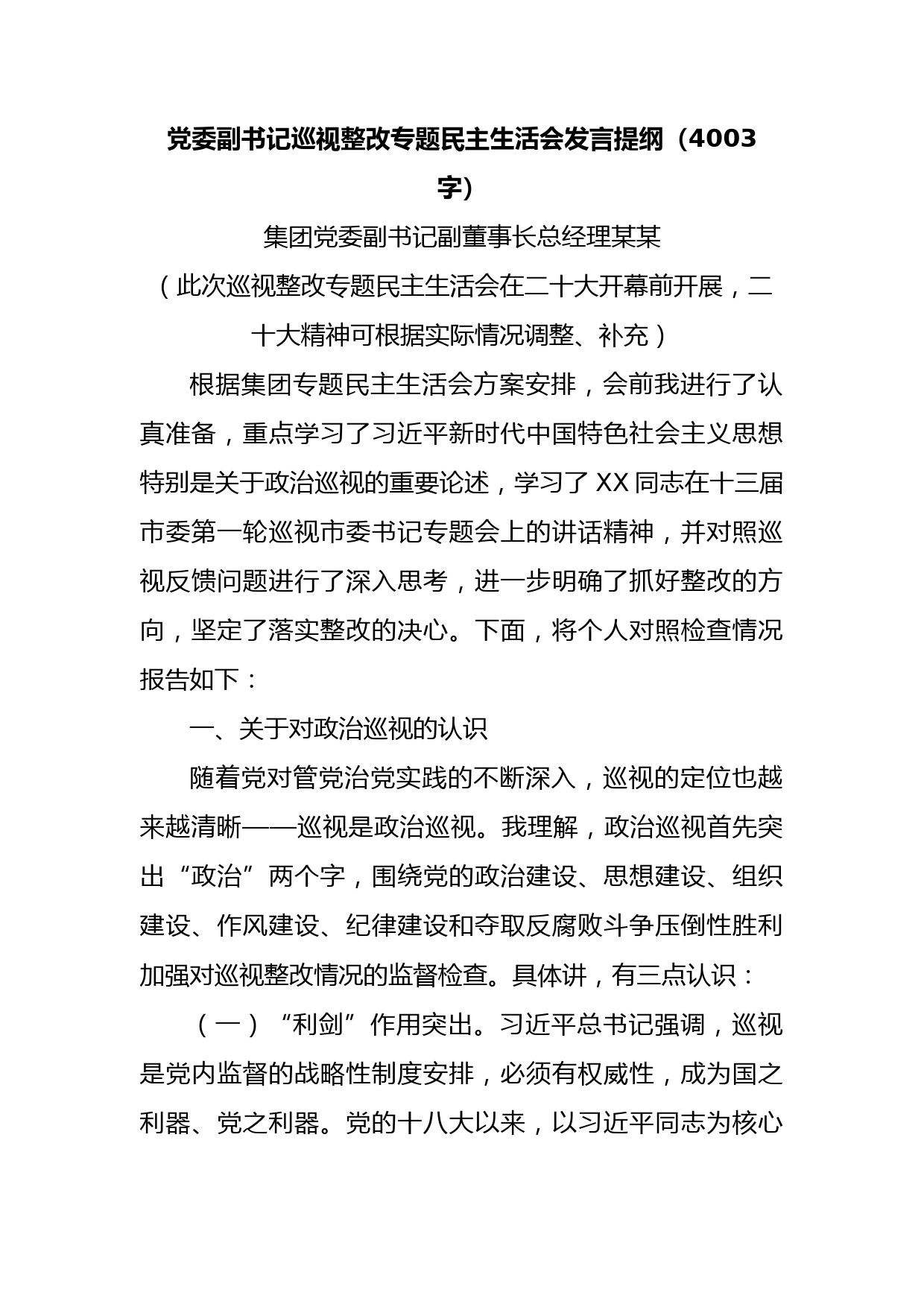 党委副书记巡视整改专题民主生活会发言提纲