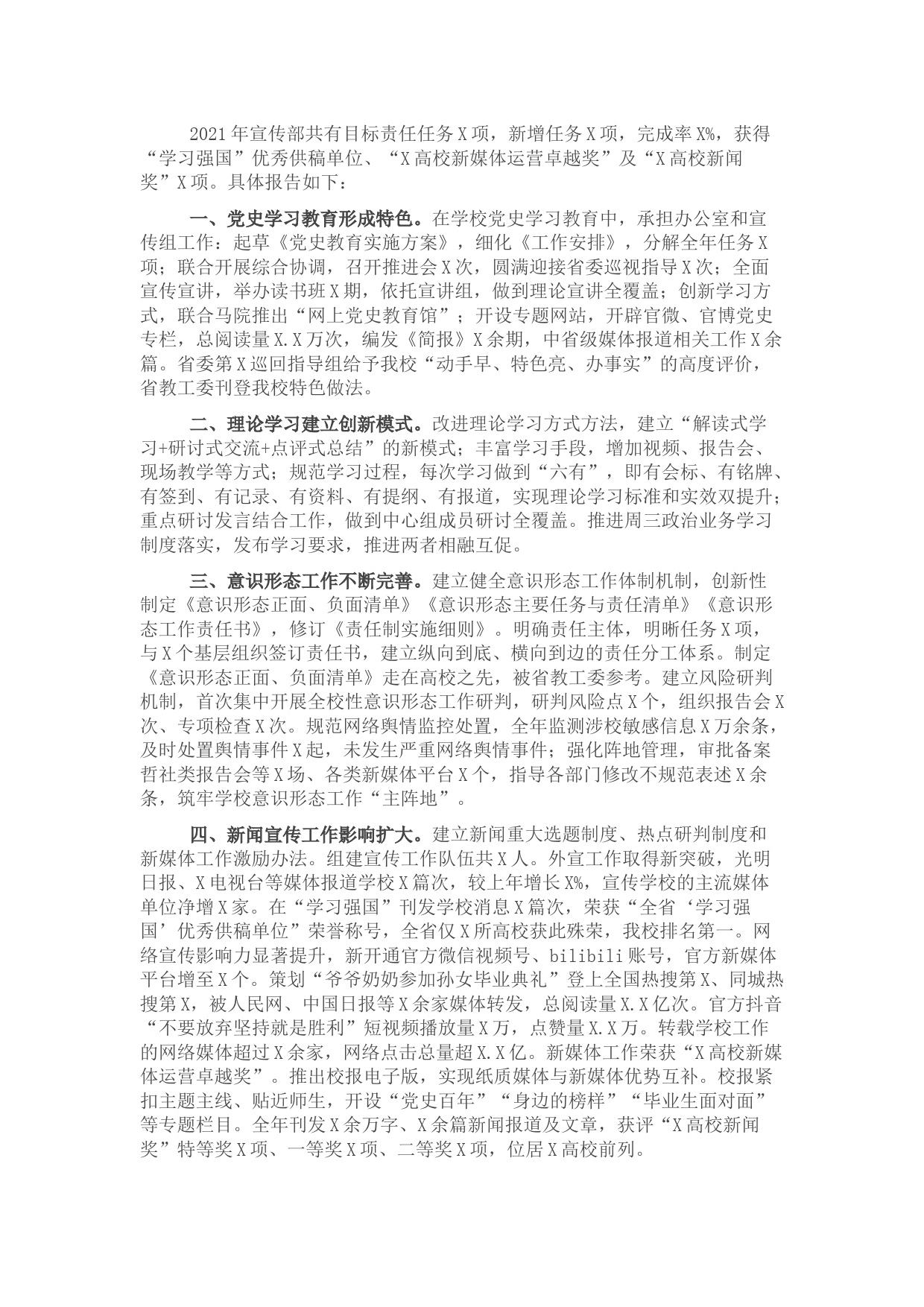 党委宣传部2021年述职报告