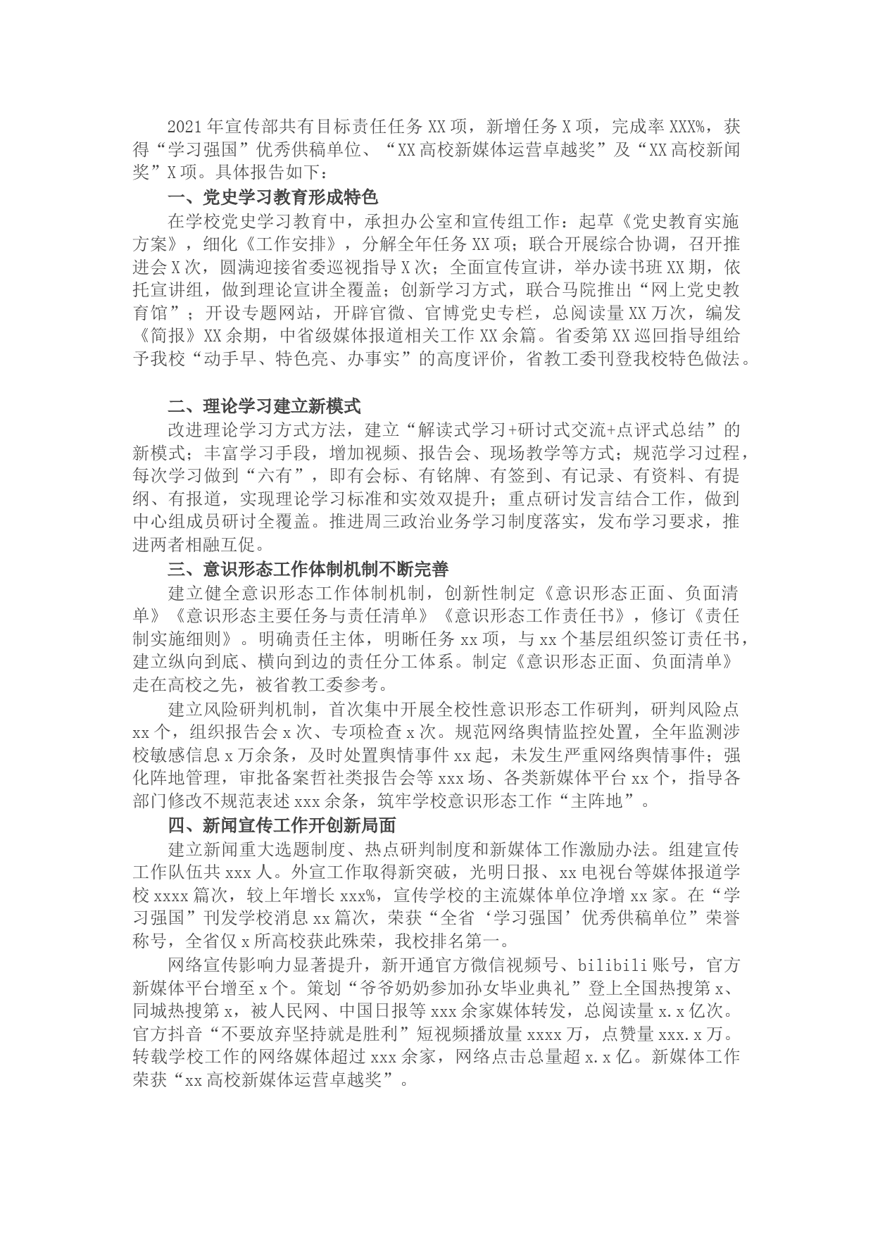 党委宣传部2021年述职报告（学校）