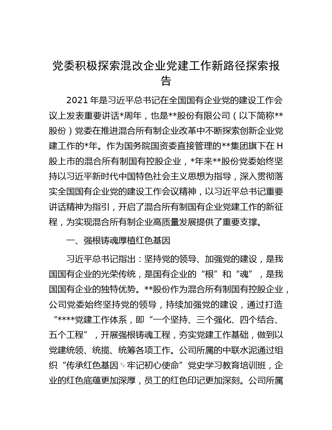 党委积极探索混改企业党建工作新路径探索报告