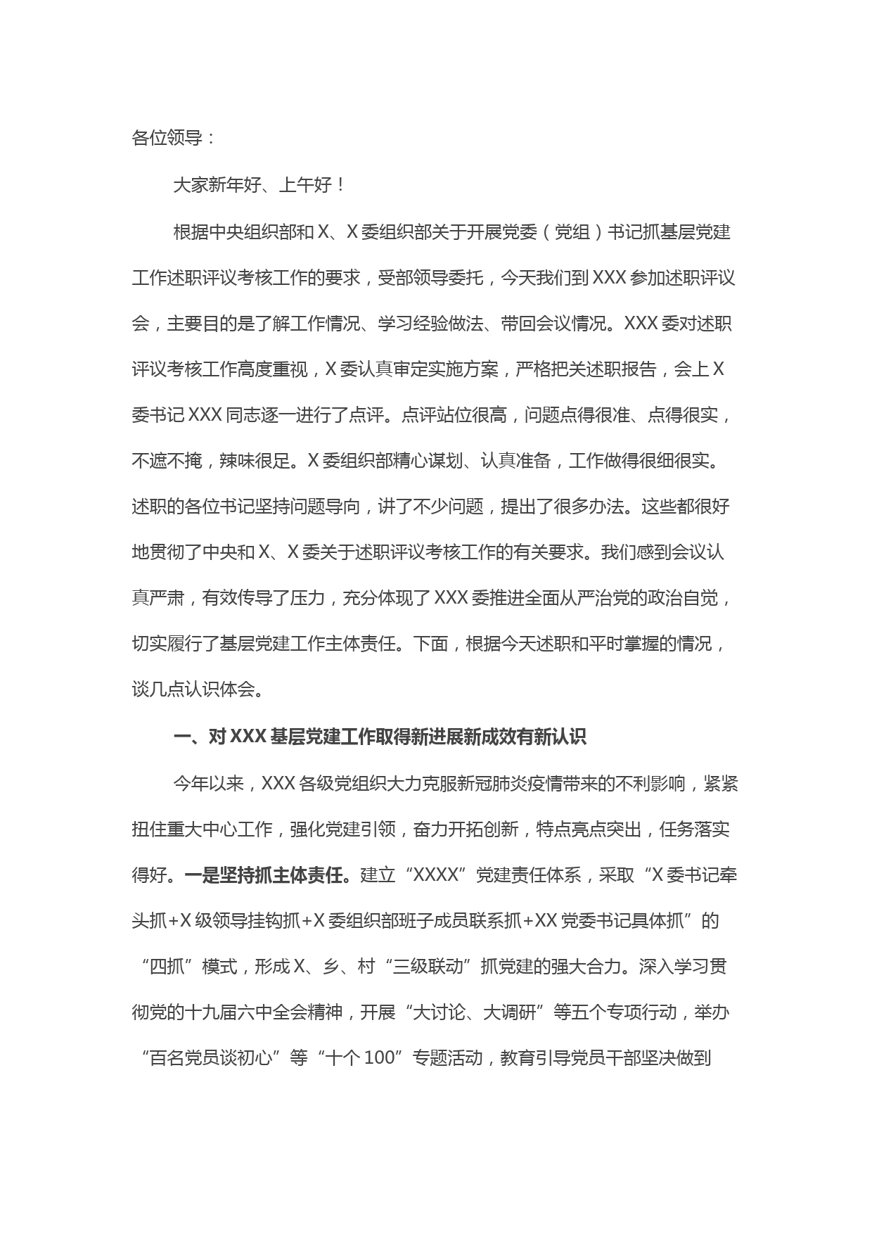 党委（党组）书记抓基层党建工作述职评议会上的点评发言