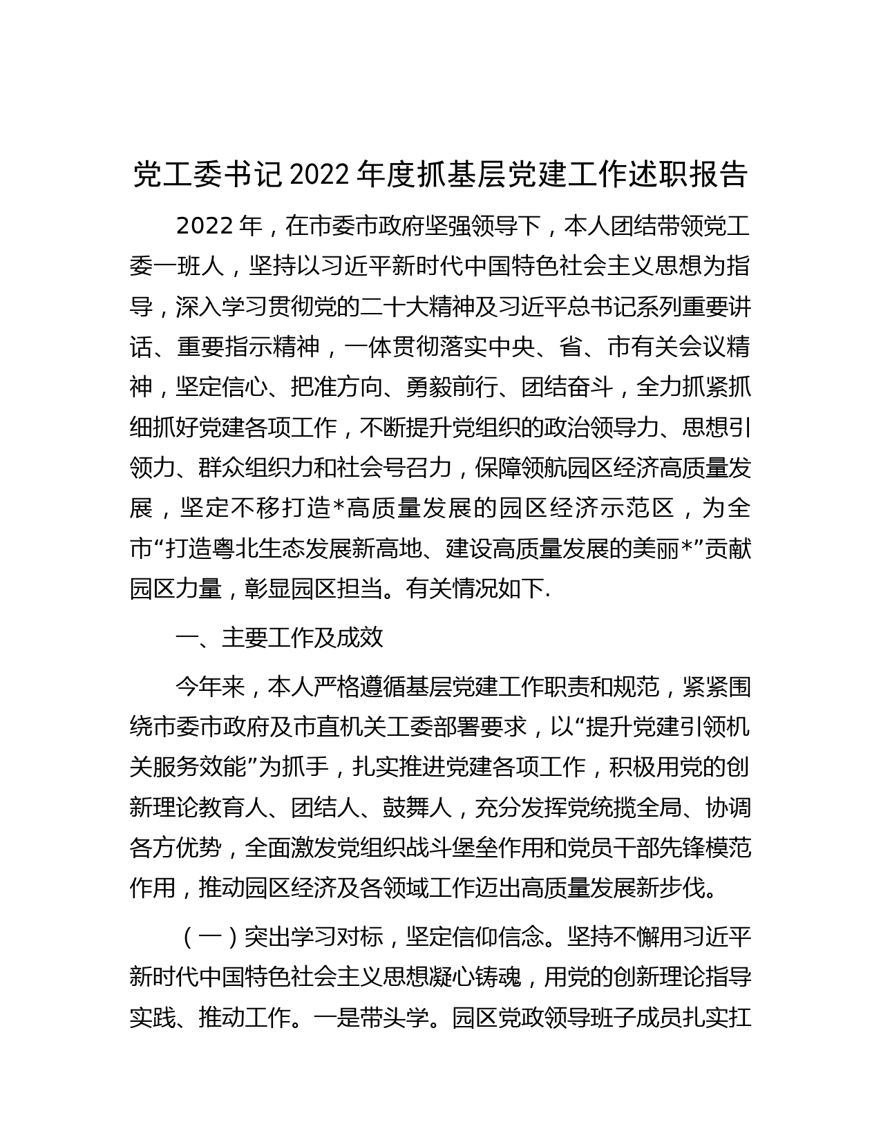 党工委书记2022年度抓基层党建工作述职报告