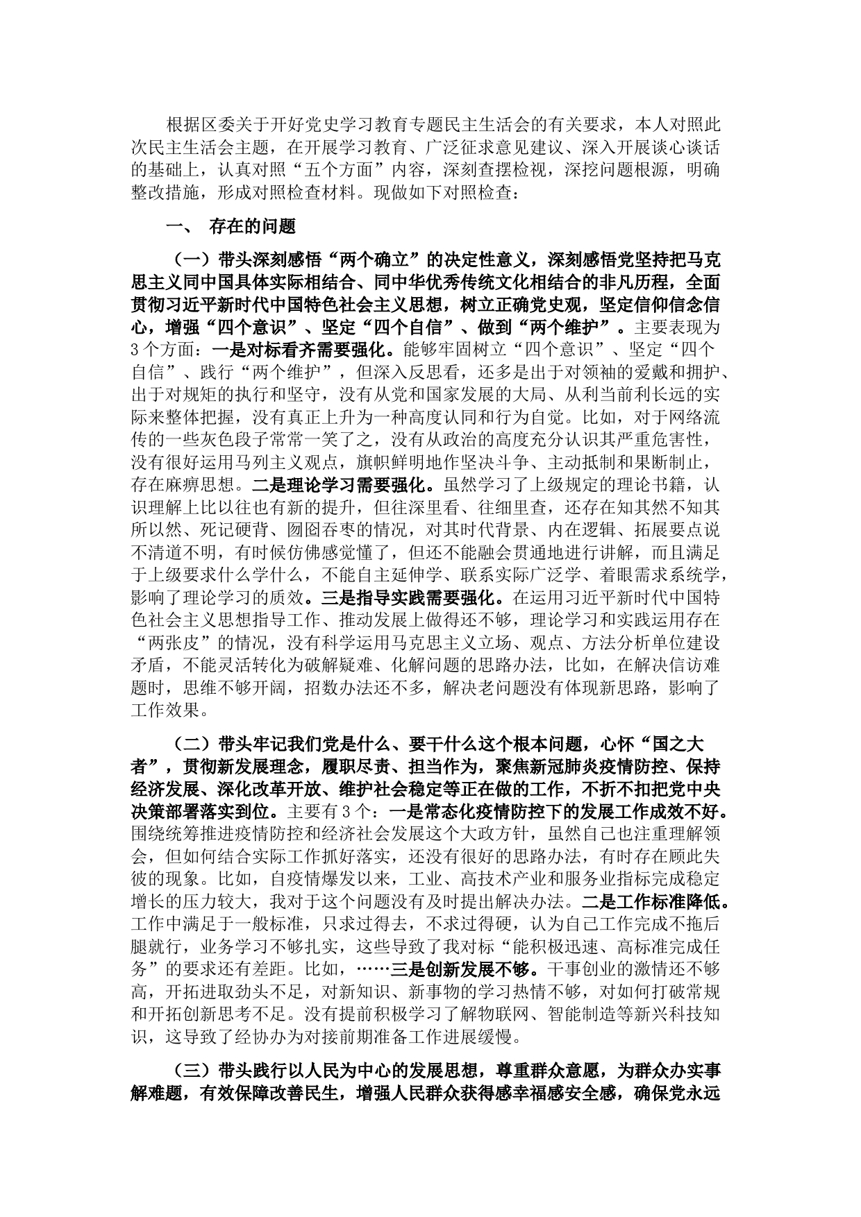 党工委书记党史学习教育专题民主生活会对照检查材料