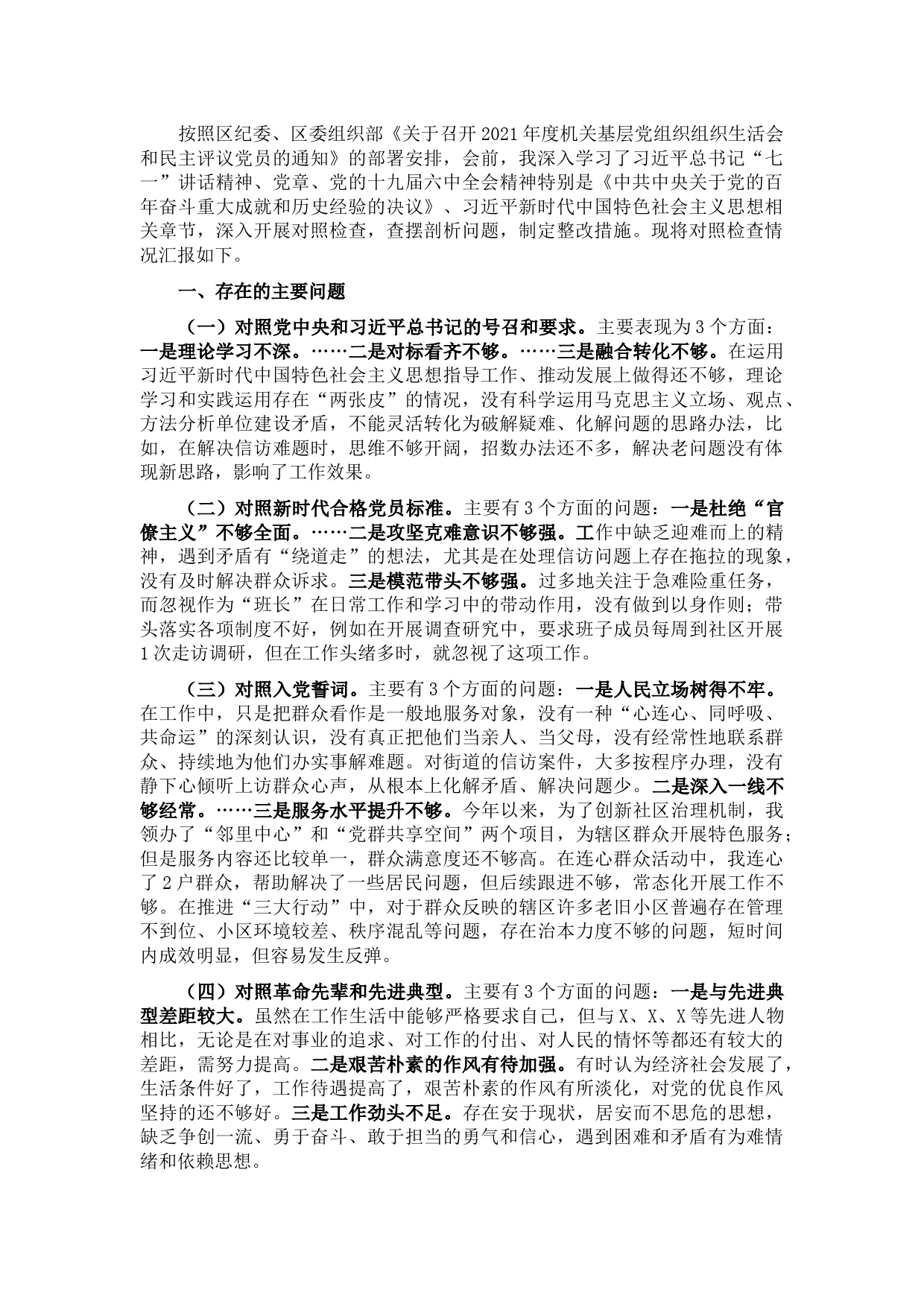 党工委书记参加支部组织生活会对照检查材料