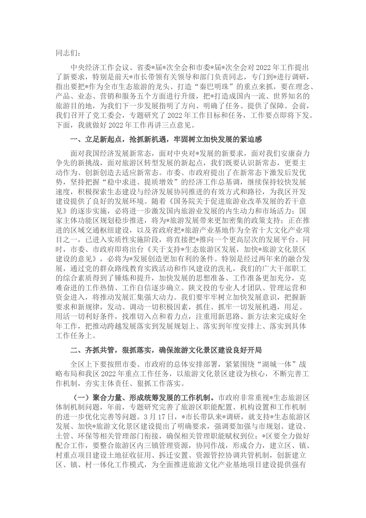 党工委书记在生态旅游区2022年工作会上的讲话