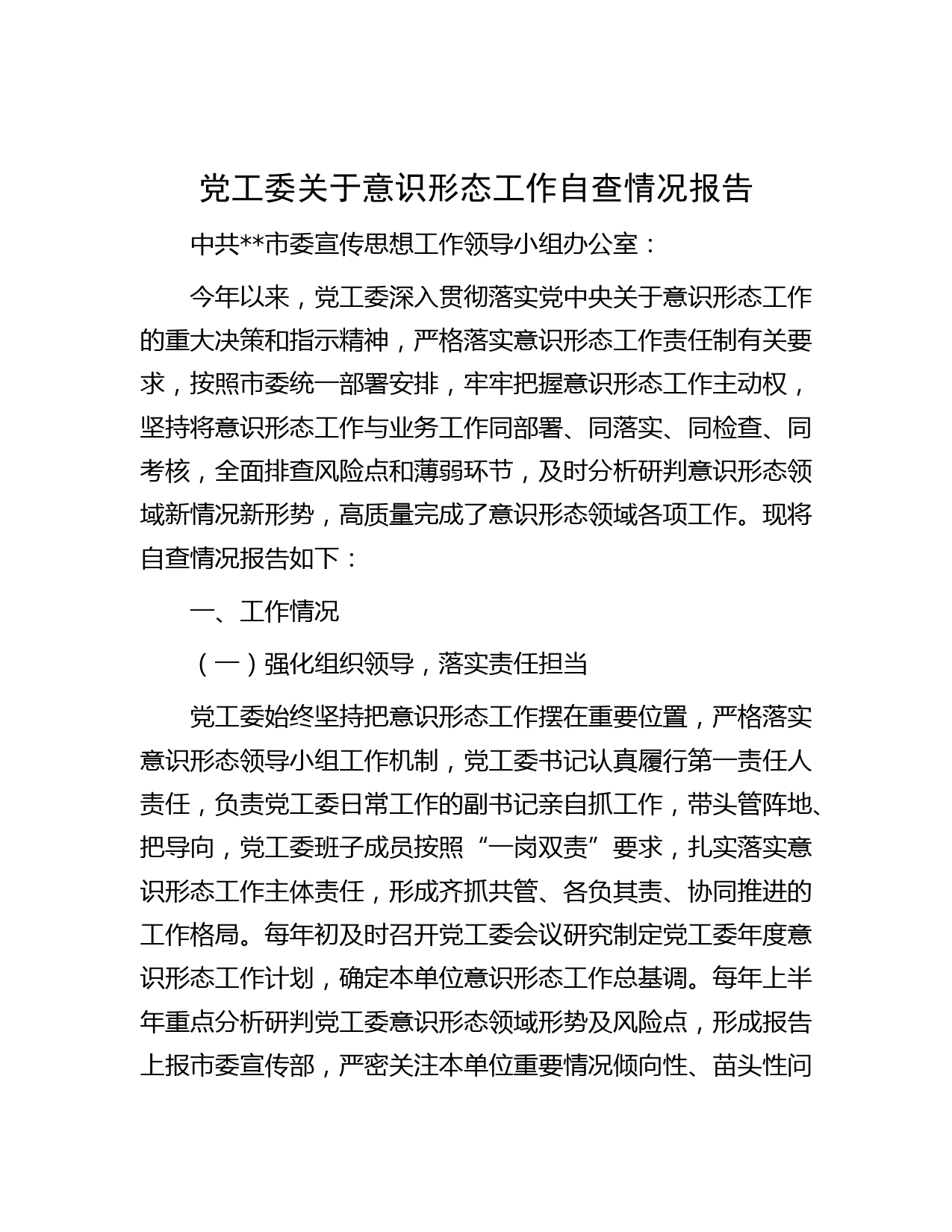 党工委关于意识形态工作自查情况报告