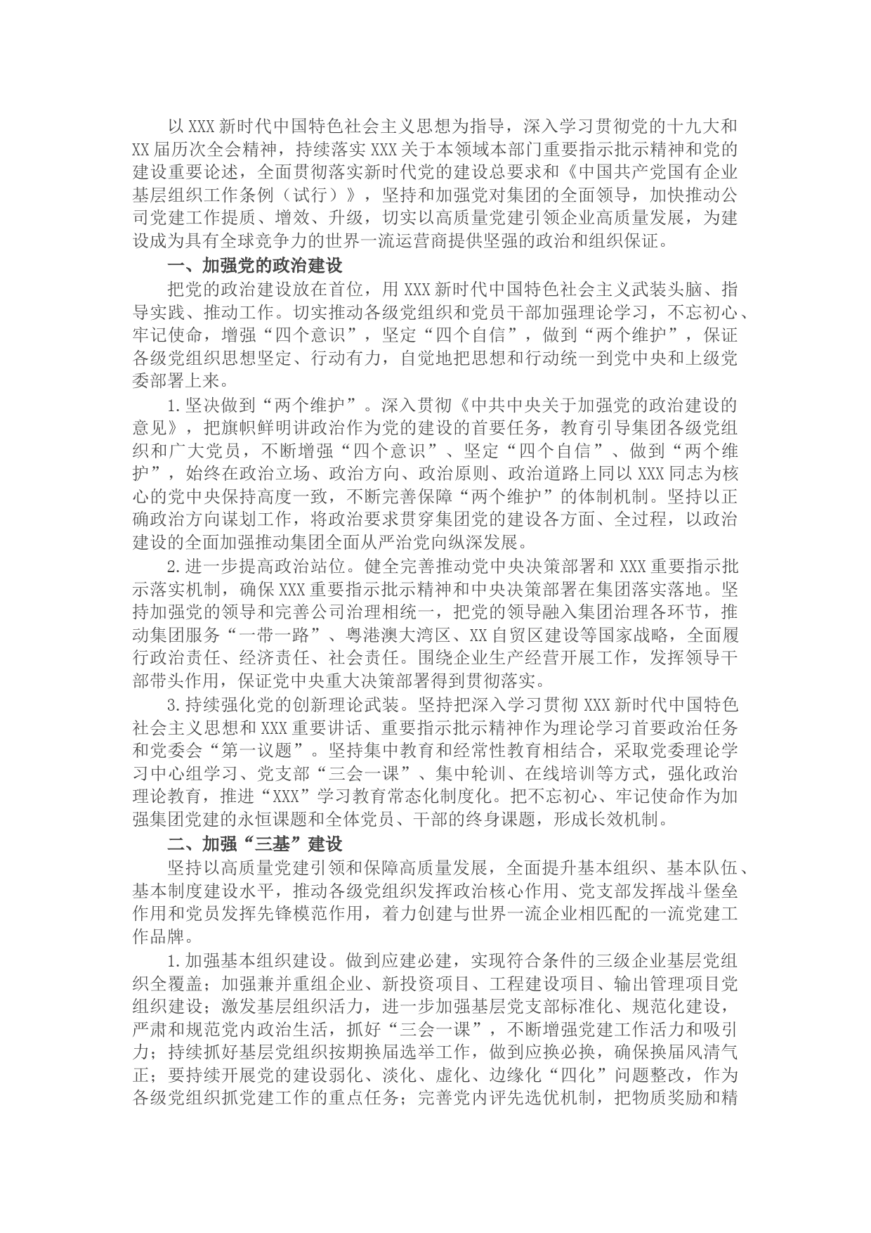 党建工作“十四五”规划（企业）